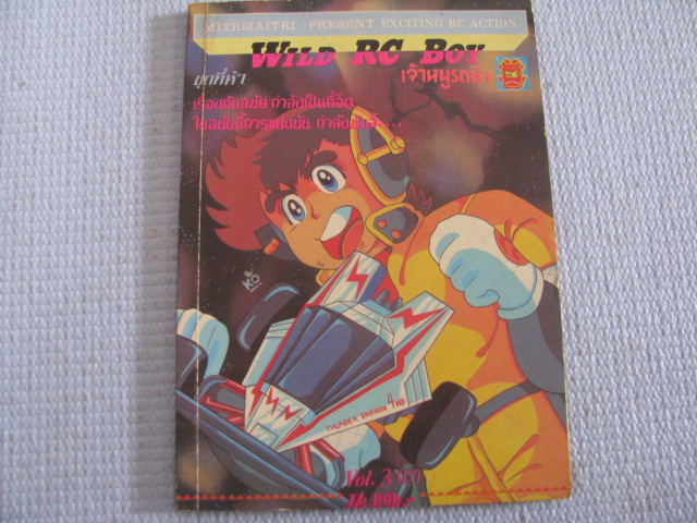 WILD RC BOY เจ้าหนูรถซิ่ง เล่ม 3 ( 17 )***สินค้าหมด***