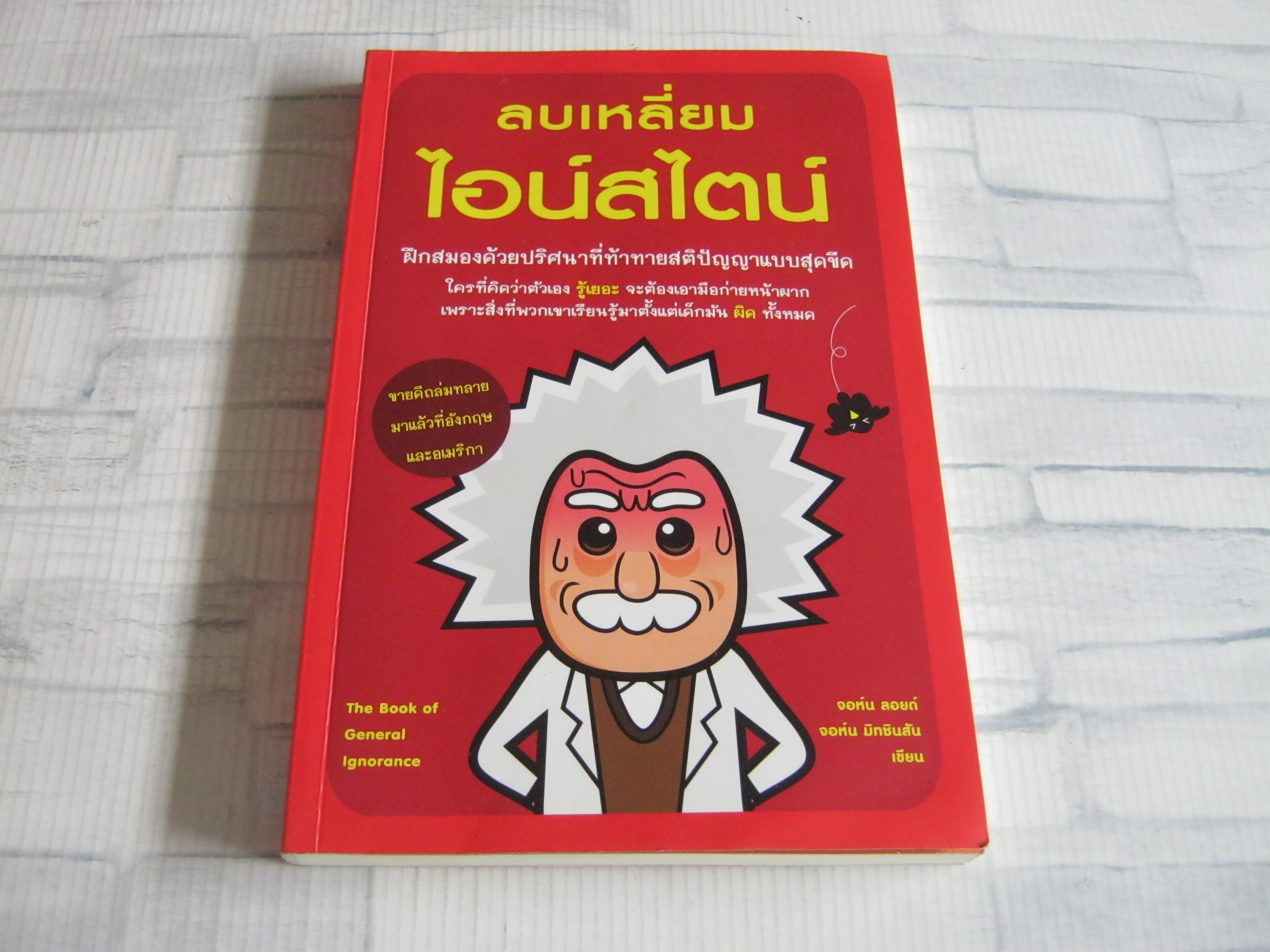 ลบเหลี่ยมไอน์สไตน์ (The Book of General Ignorance) จอห์น ลอยด์และจอห์น มิทชินสัน เขียน พูนลาภ อุทัยเลิศอรุณ แปล