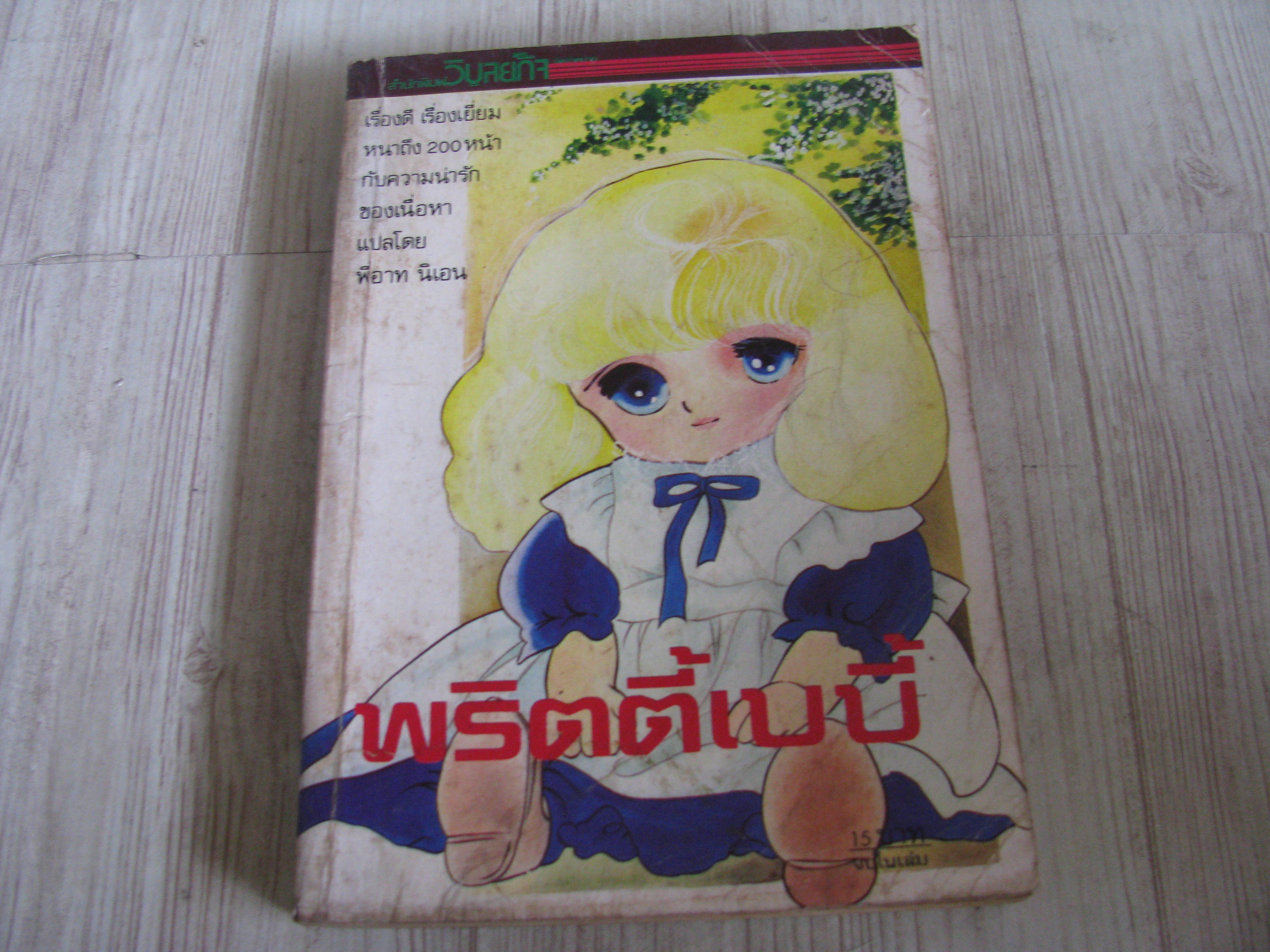 พริตตี้เบบี้ จบในเล่ม