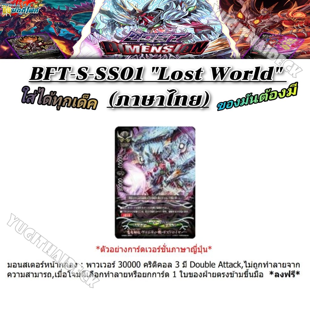พร้อมส่ง ชิน บัดดี้ไฟท์ BFT-S-SS01 (LOST WORLD) ของมันต้องมี!! ทุกเด็คต้องใช้+การ์ดฟอยสุ่มหลังกล่อง 3 ใบ