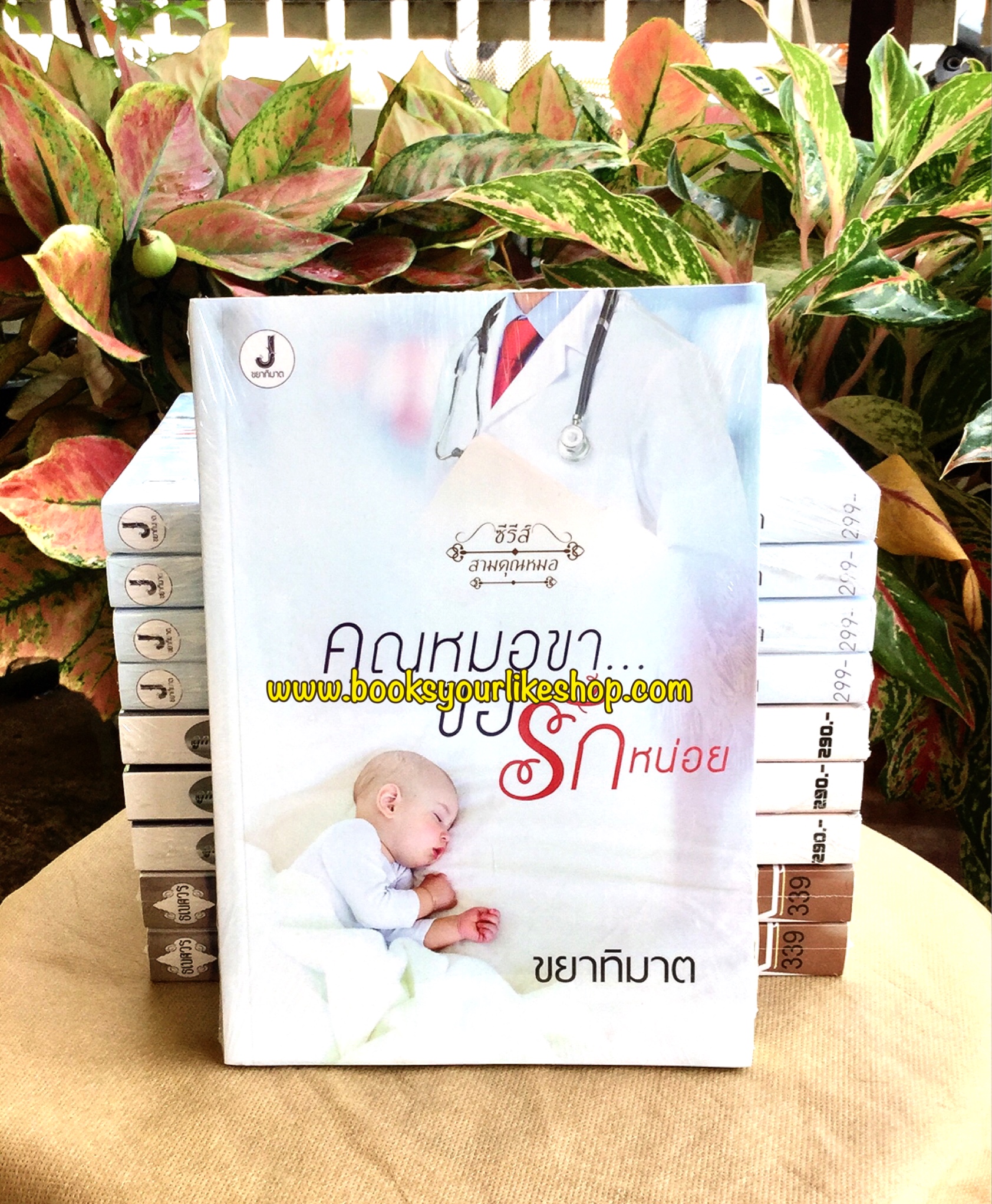 ส่งฟรี คุณหมอขา..ขอรักหน่อย ซีรีย์สามคุณหมอ / ขยาทิมาต ใหม่ทำมือ