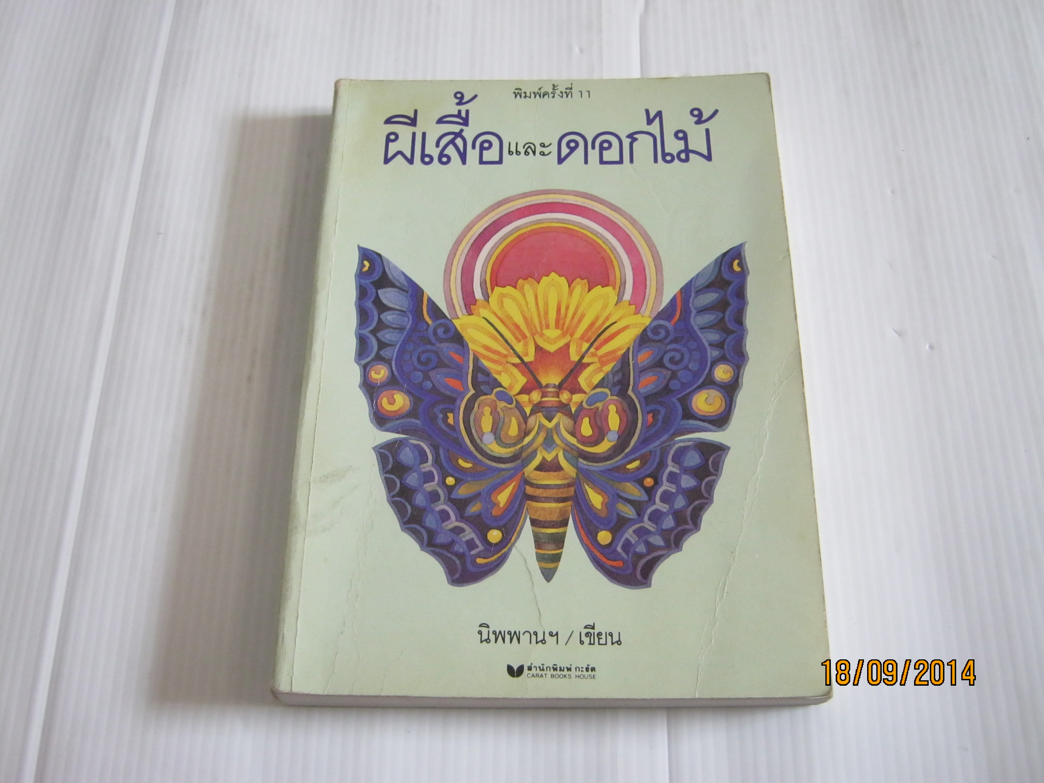 ผีเสื้อและดอกไม้ นิพพานฯ เขียน ช่วง มูลพินิจ ภาพประกอบ***สินค้าหมด***