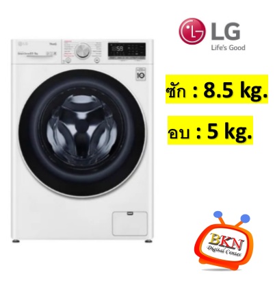 ฝาหน้า (ซัก 8.5 /อบ 5 Kg.) LG รุ่น FV1485D4W ตัว AI DD Inverter 6 Motion ThinQ™ TurboWash™