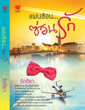 E-book แผนซ้อนซ่อนรัก / รักติยา / Touch Publications