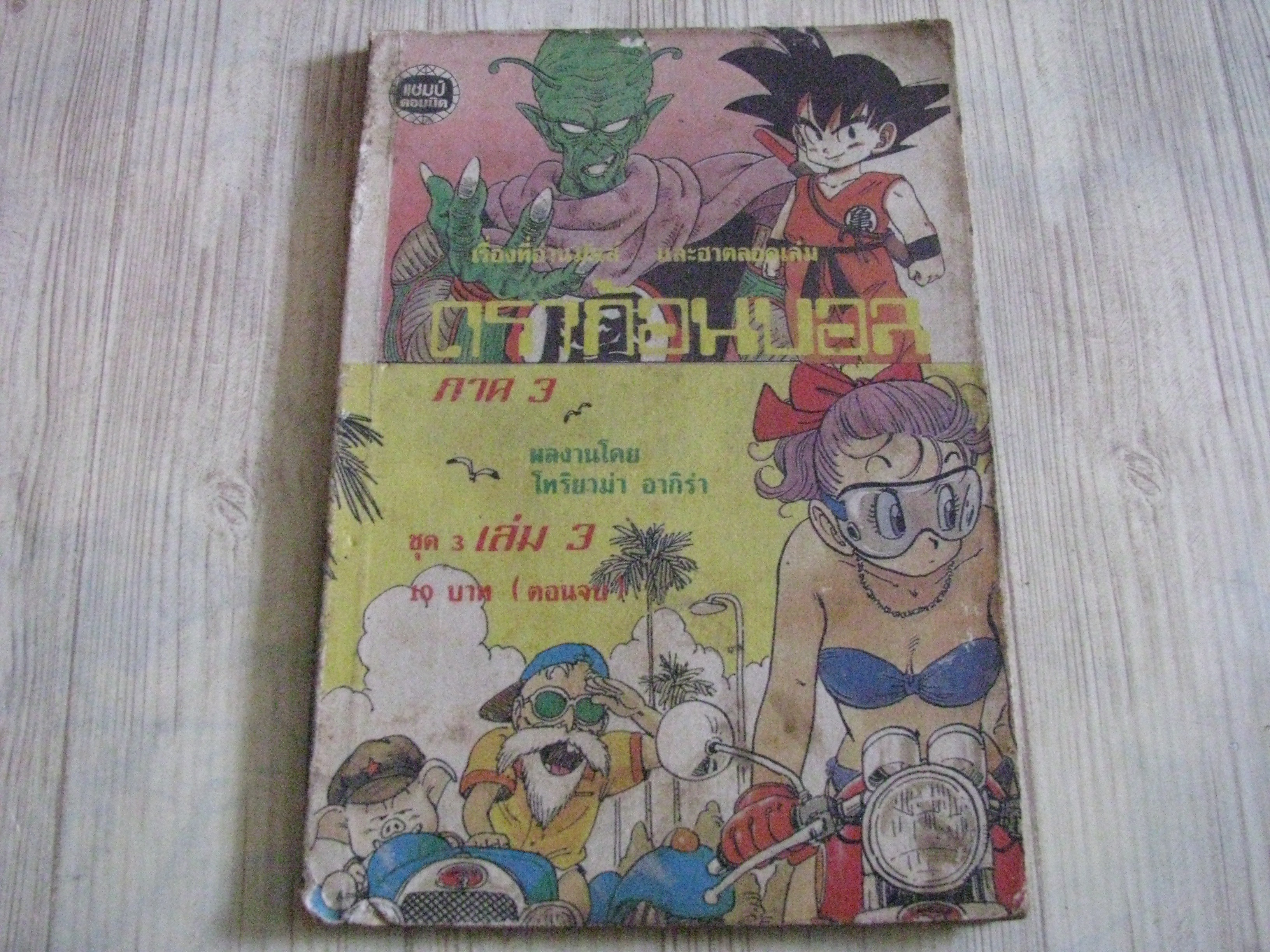 ดรากอนบอล ภาค 3 ชุดที่ 3 เล่ม 3 เล่มจบ***สินค้าหมด***