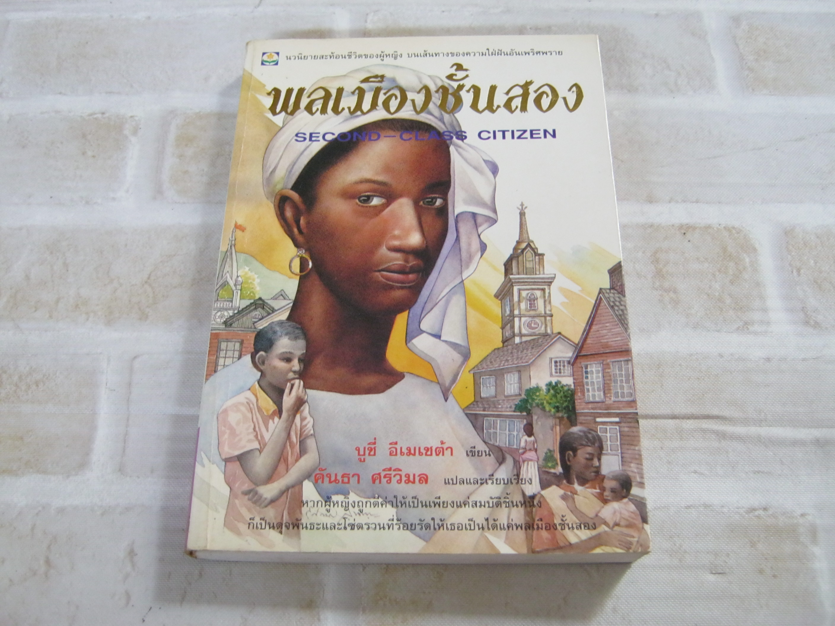 พลเมืองชั้นสอง (Second-Class Citizen) บูชี่ อีเมเชต้า เขียน คันธา ศรีวิมล แปลและเรียบเรียง***สินค้าหมด***