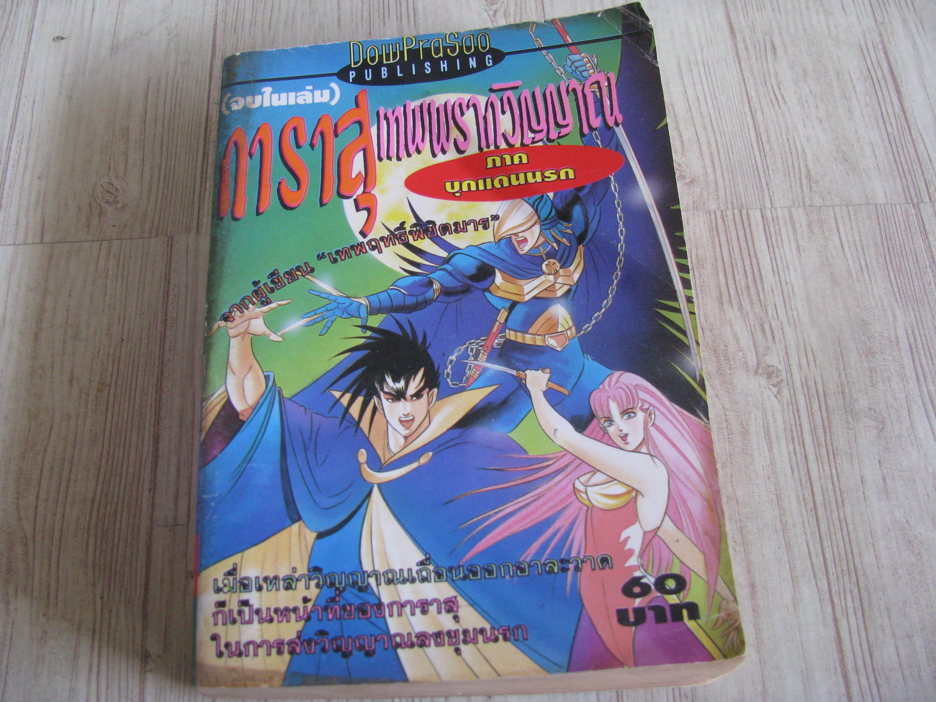 การาสุเทพพรากวิญญาณ ตอน บุกเเดนนรก จบในเล่ม***สินคัาหมด***