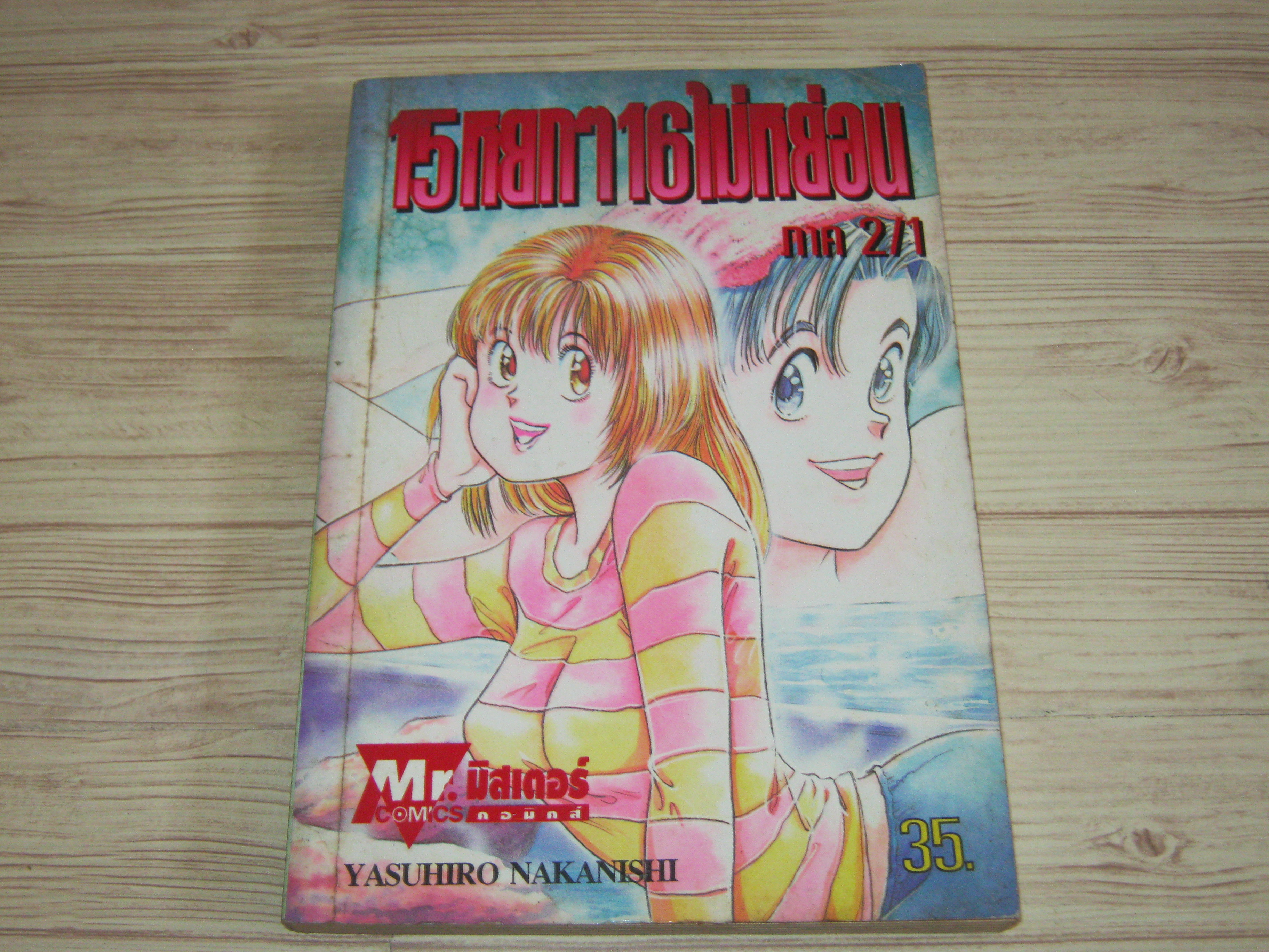 15 หยกๆ 16 ไม่หย่อน ภาค 2 เล่ม 1***ิสินค้าหมด***