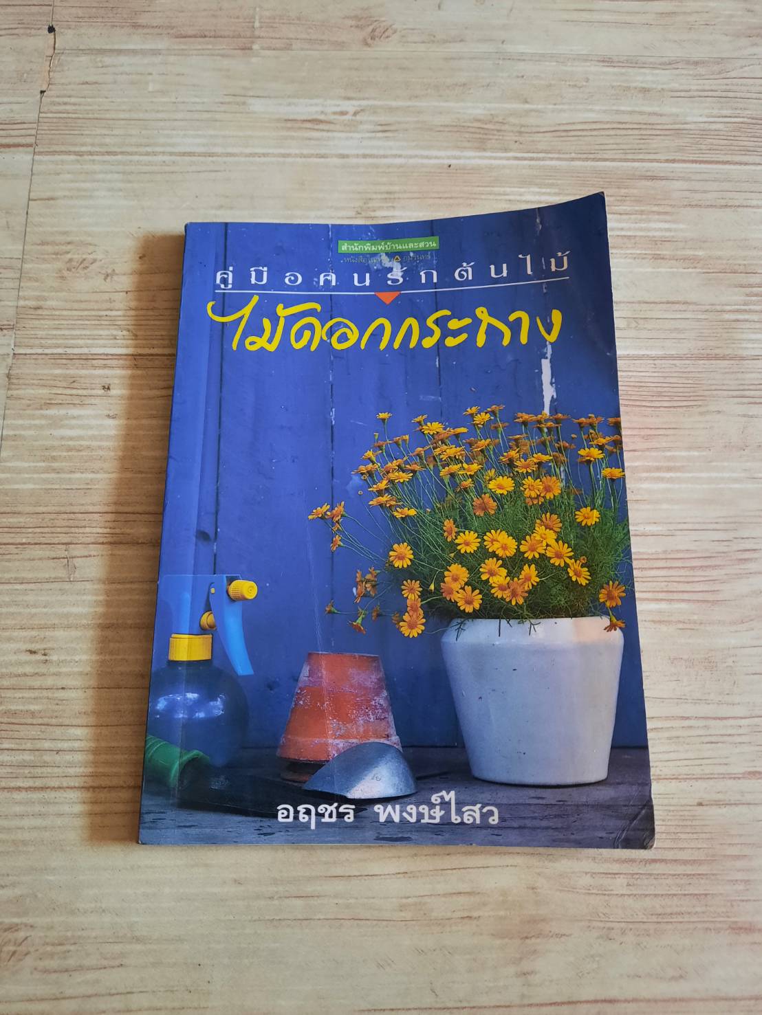 ไม้ดอกกระถาง พิมพ์ครั้งที่ 5 อฤชร พงษ์ไสว เรียบเรียง***สินค้าหมด***