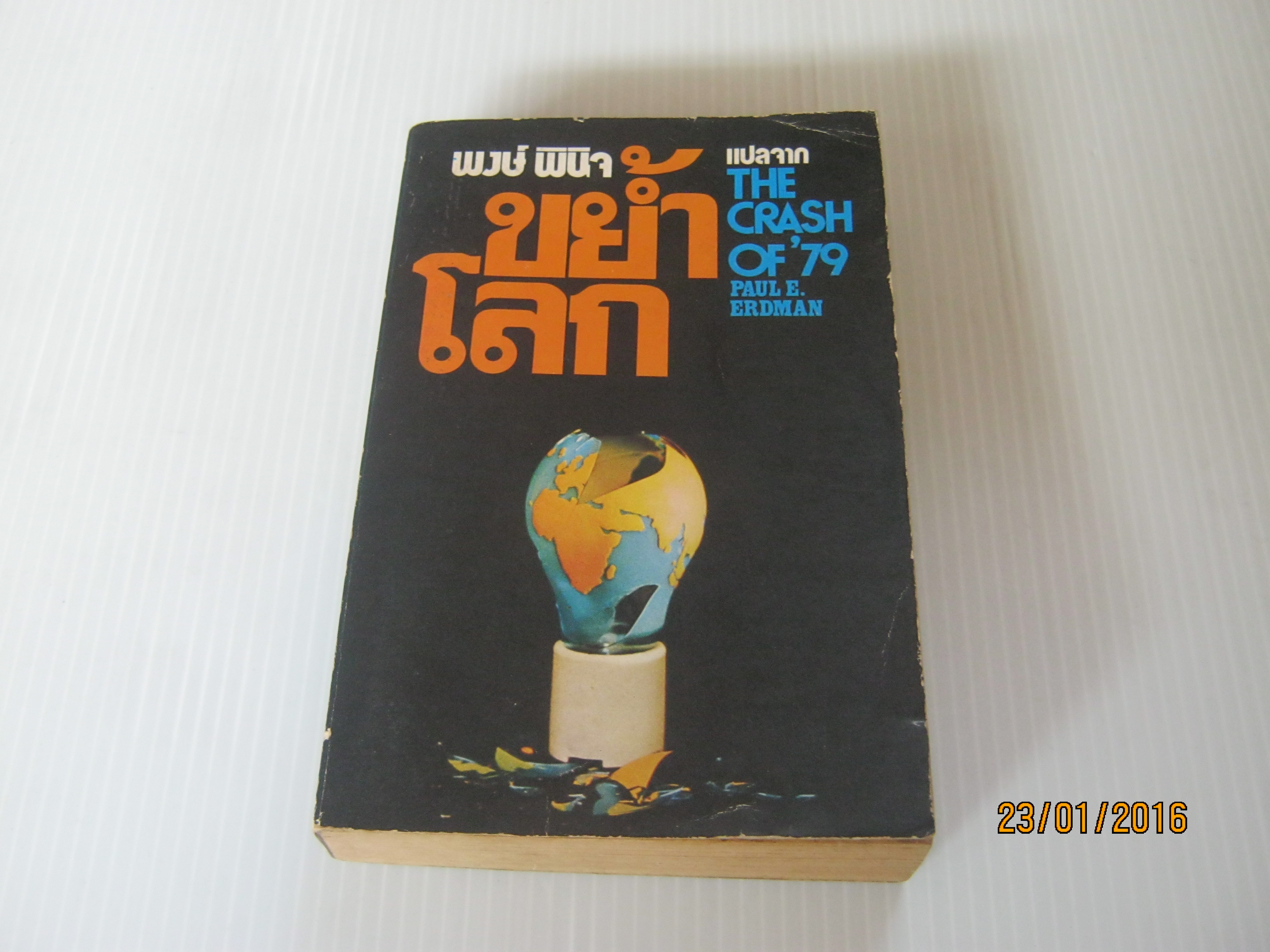 ขย้ำโลก (The Crash of '79) Paul E. Erdman เขียน พงษ์ พินิจ แปล***สินค้าหมด***