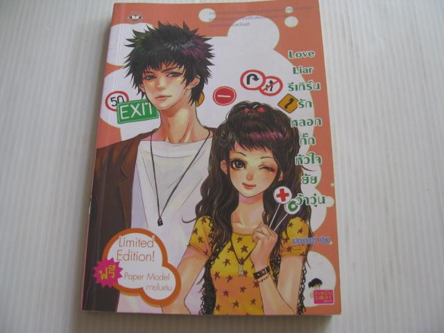 Love Liar รีเทิร์นรักหลอกกั๊กหัวใจยัยว้าวุ่น แสตมป์เบอรี่ เขียน***สินค้าหมด***