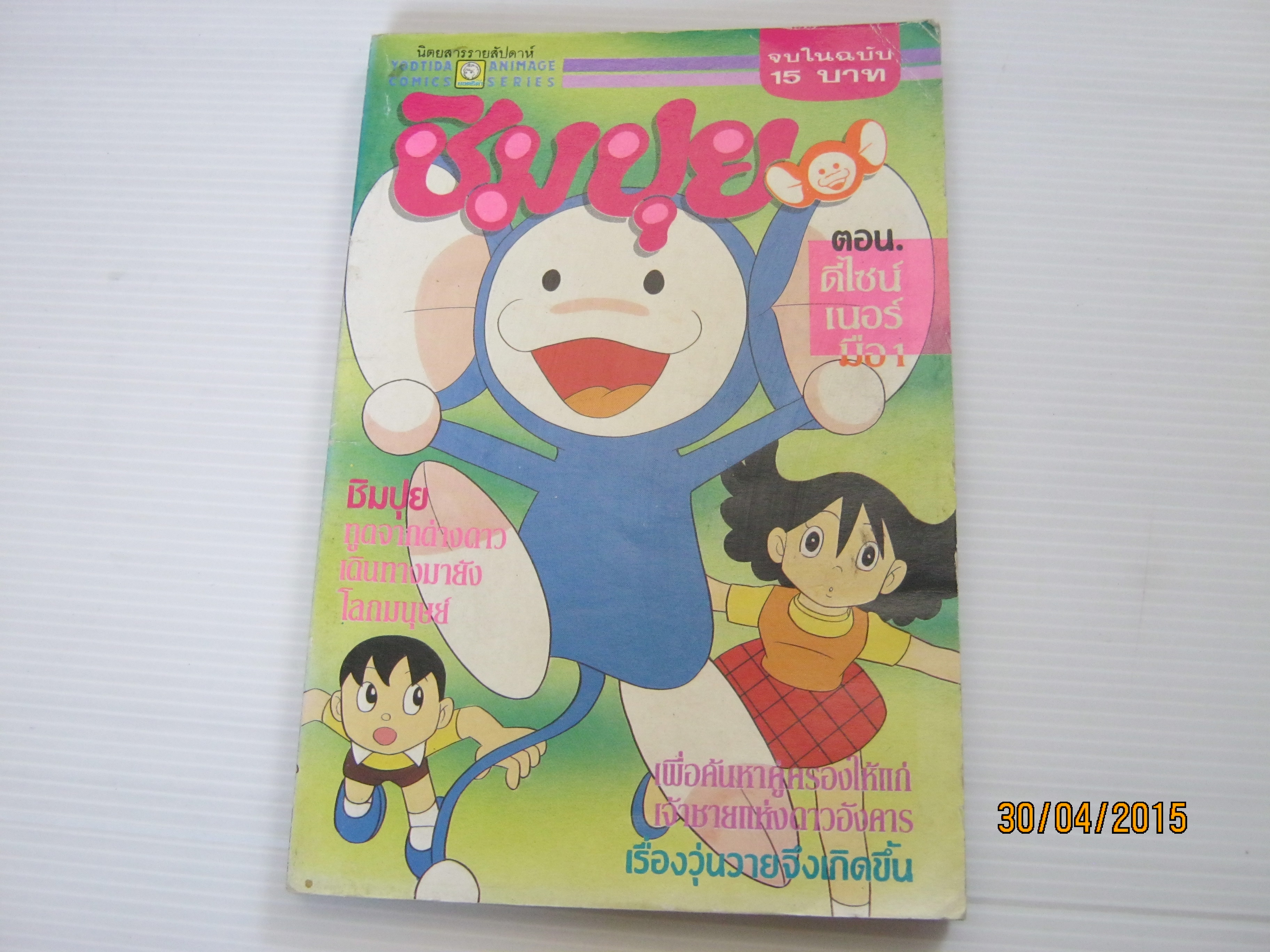 ชิมปุย ตอน ดีไซน์เนอร์มือหนึ่ง จบในฉบับ ฟูจิโอะ ฟูจิโกะ เขียน ***สินค้าหมด***