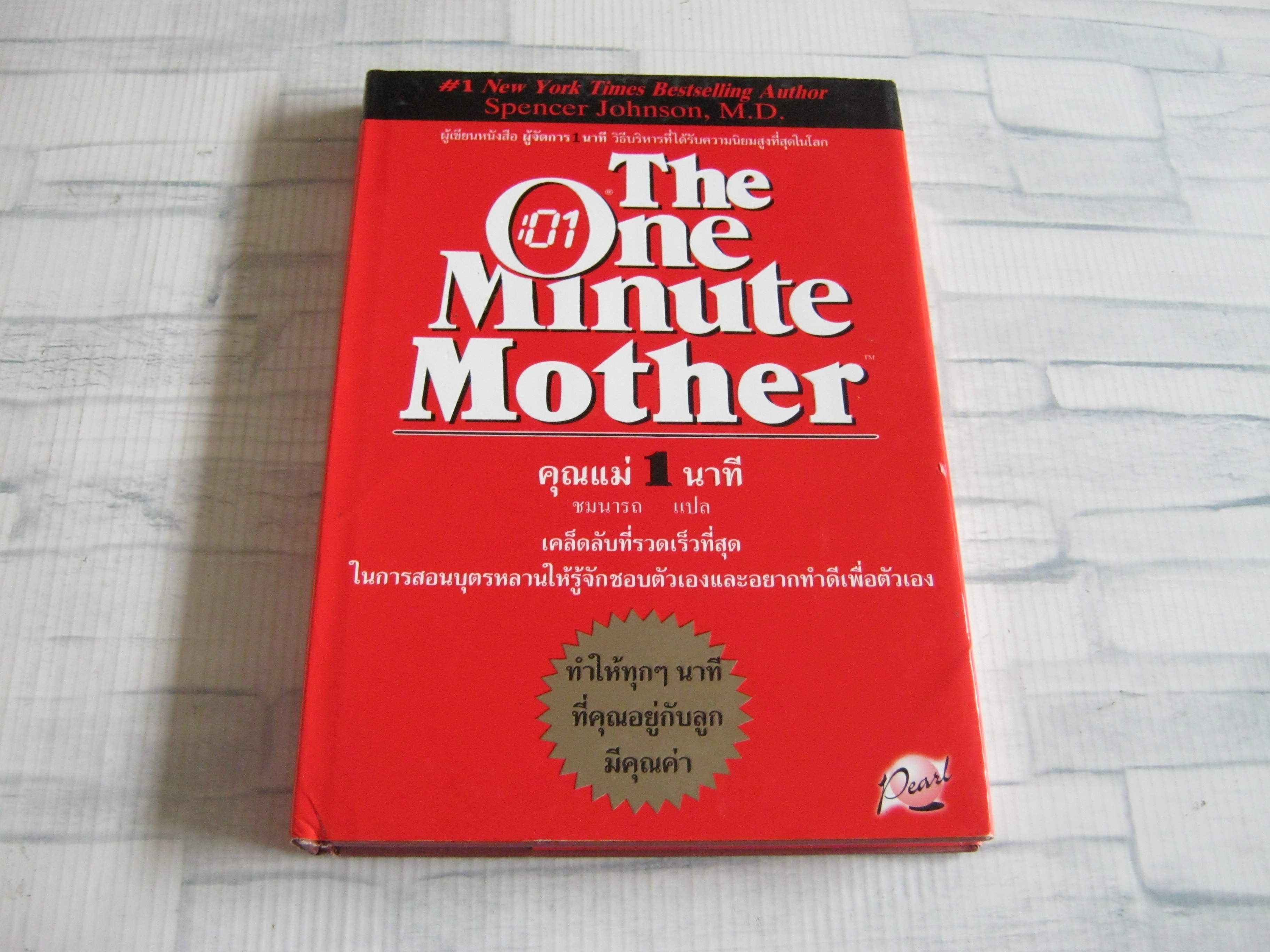 คุณแม่ 1 นาที (The One Minute Mother) Spencer Johnson, M.D. เขีน ชมนารถ แปล ***สินค้าหมด***