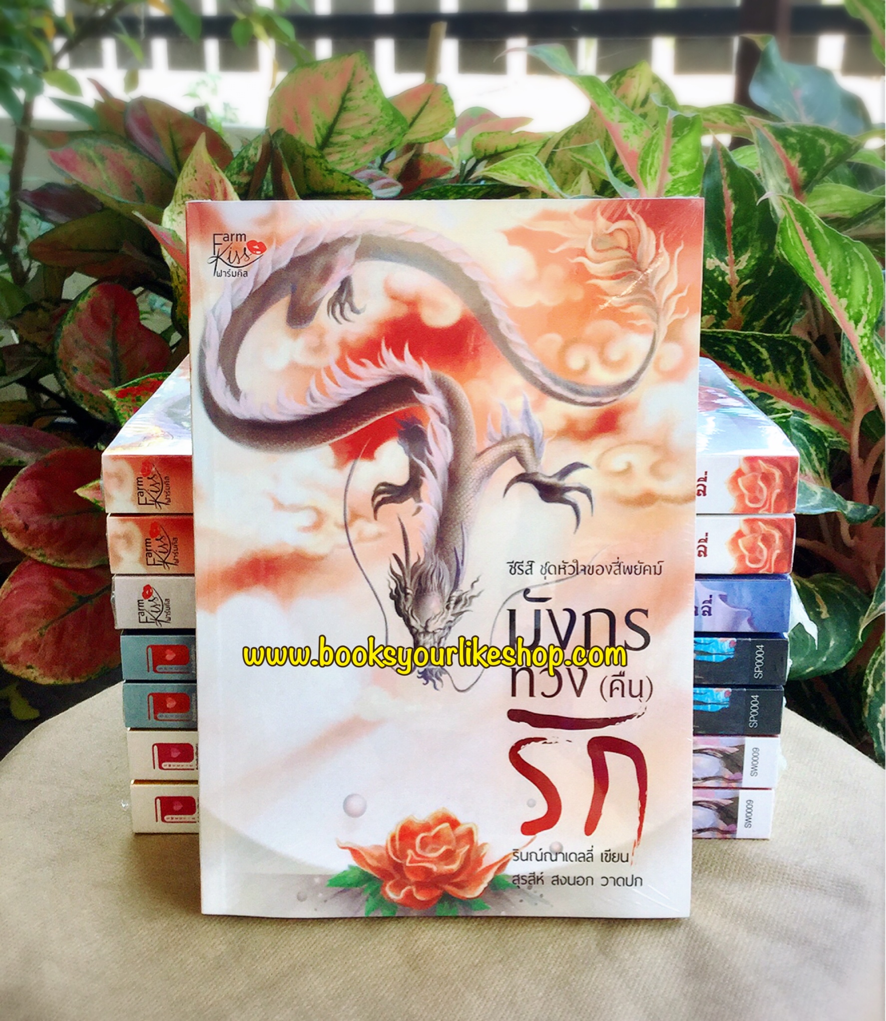 มังกรทวงคืนรัก ,ซีรีส์หัวใจของสี่พยัคฆ์,ผู้แต่งรินณ์ณาเดลลี่,นิยายทำมือ,จีนโบราณ,หนังสือใหม่