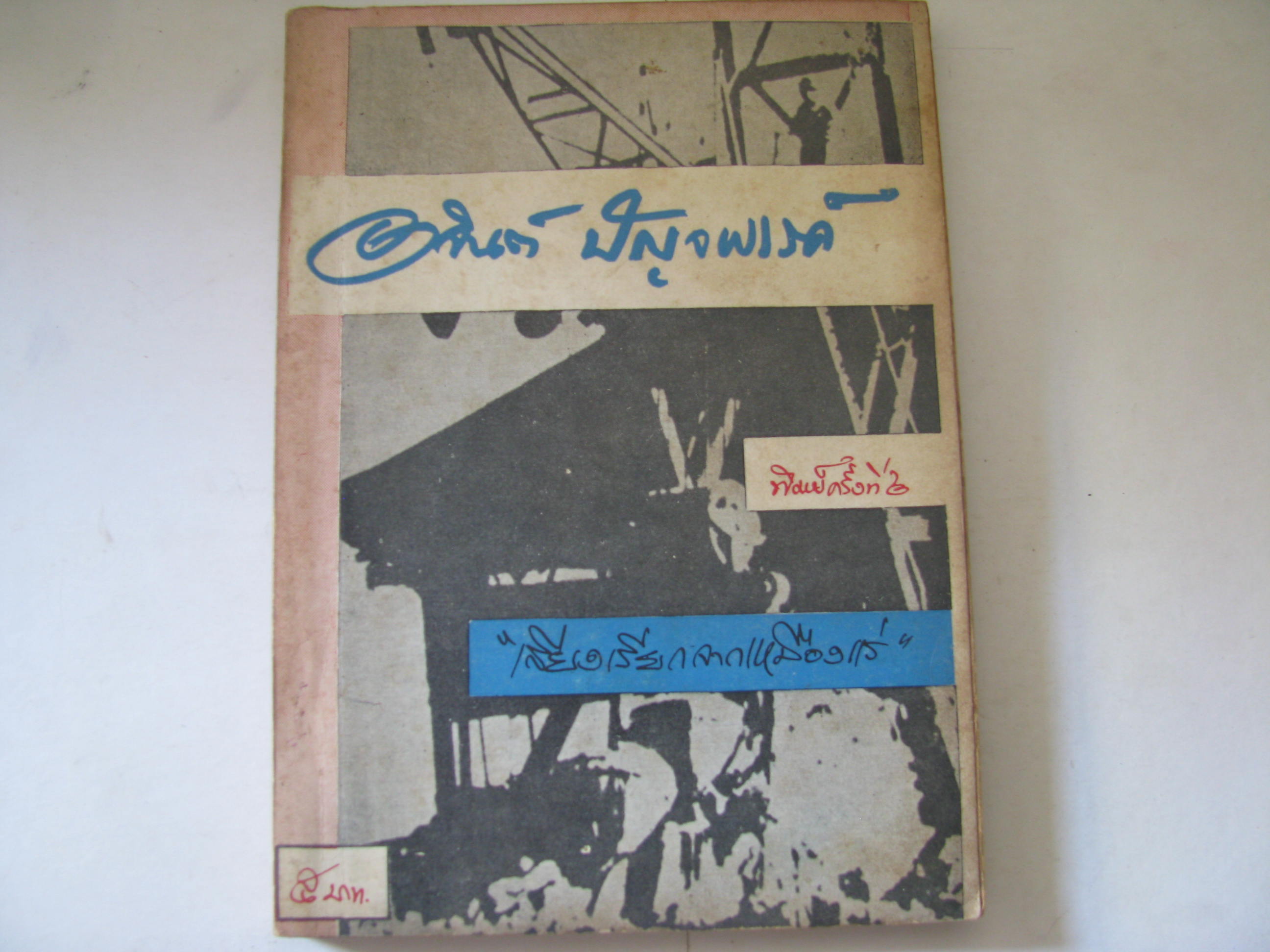 "เสียงเรียกจากเหมืองแร่" พิมพ์ครั้งที่ 2 อาจินต์ ปัญจพรรค์ เขียน ***สินค้าหมด***