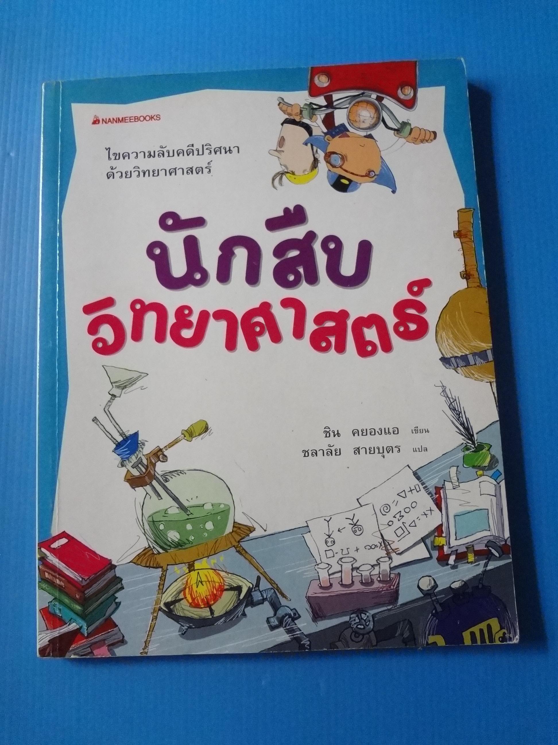 นักสืบวิทยาศาสตร์ เขียนโดย ชิน คยองแอ แปลโดย ชลาลัย สายบุตร
