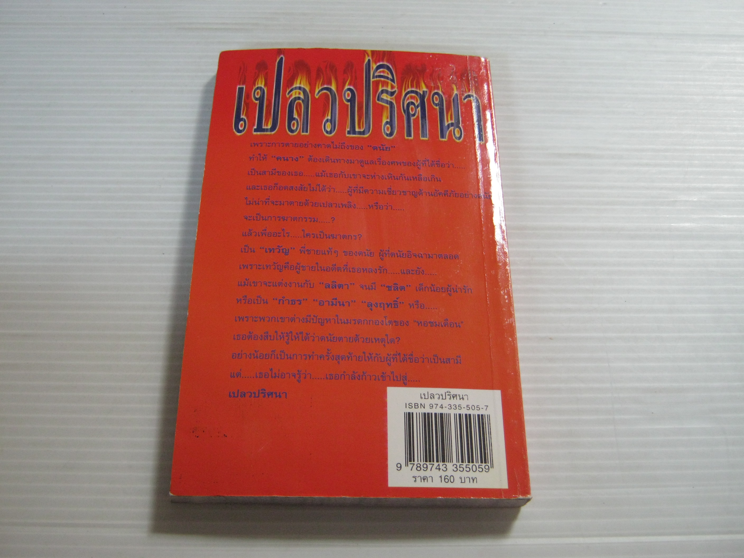 เปลวปริศนา "สุขาวดี" เขียน