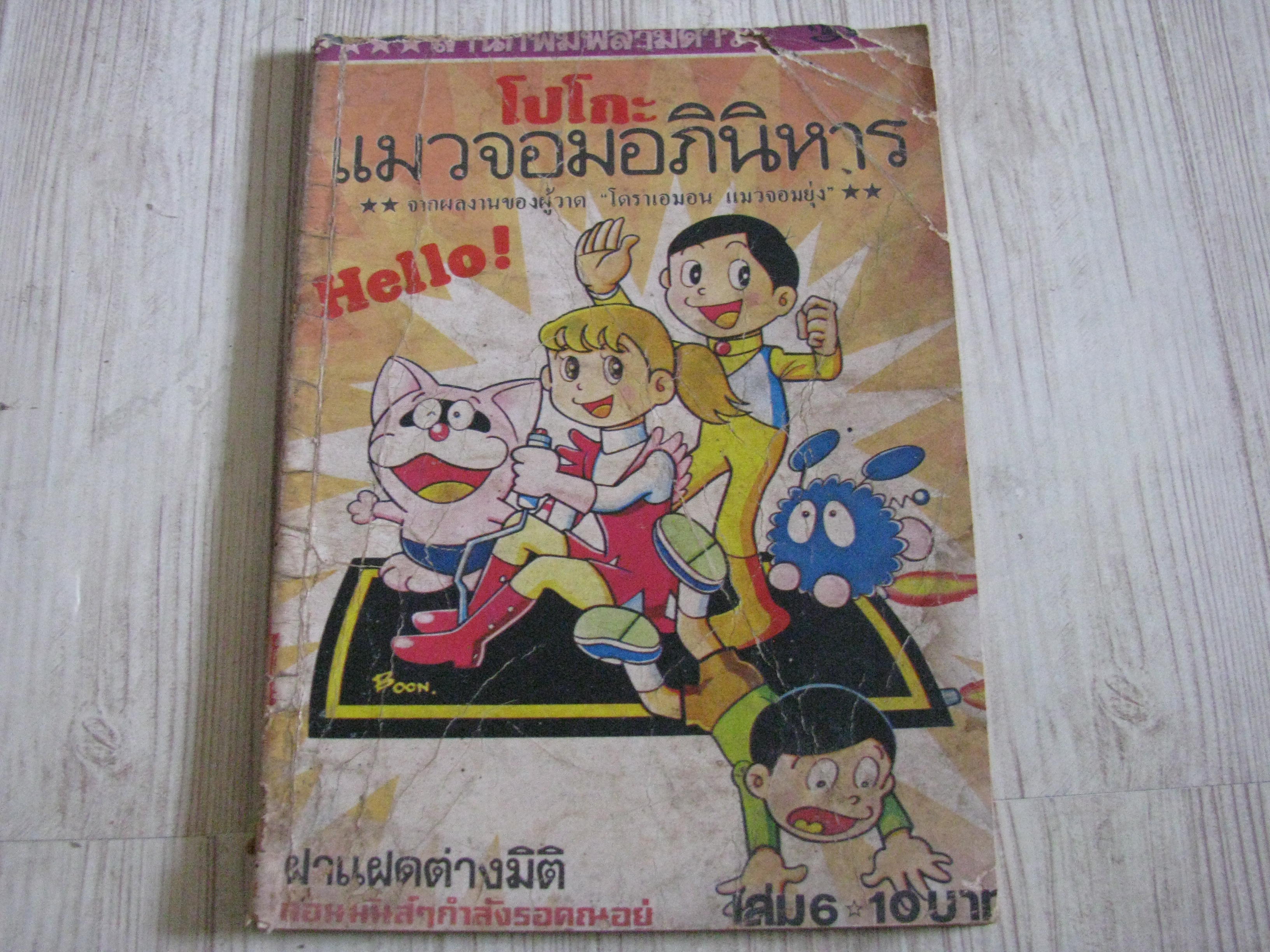 โปโกะแมวจอมอภินิหาร เล่ม 6 ฟูจิโอะ ฟูจิโกะ เขียน