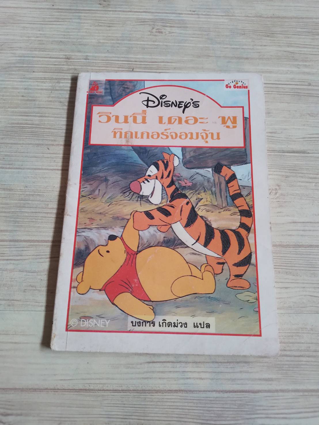 วินนี่ เดอะ พู ตอน ทิกเกอร์จอมจุ้น บงการ เกิดม่วง แปล