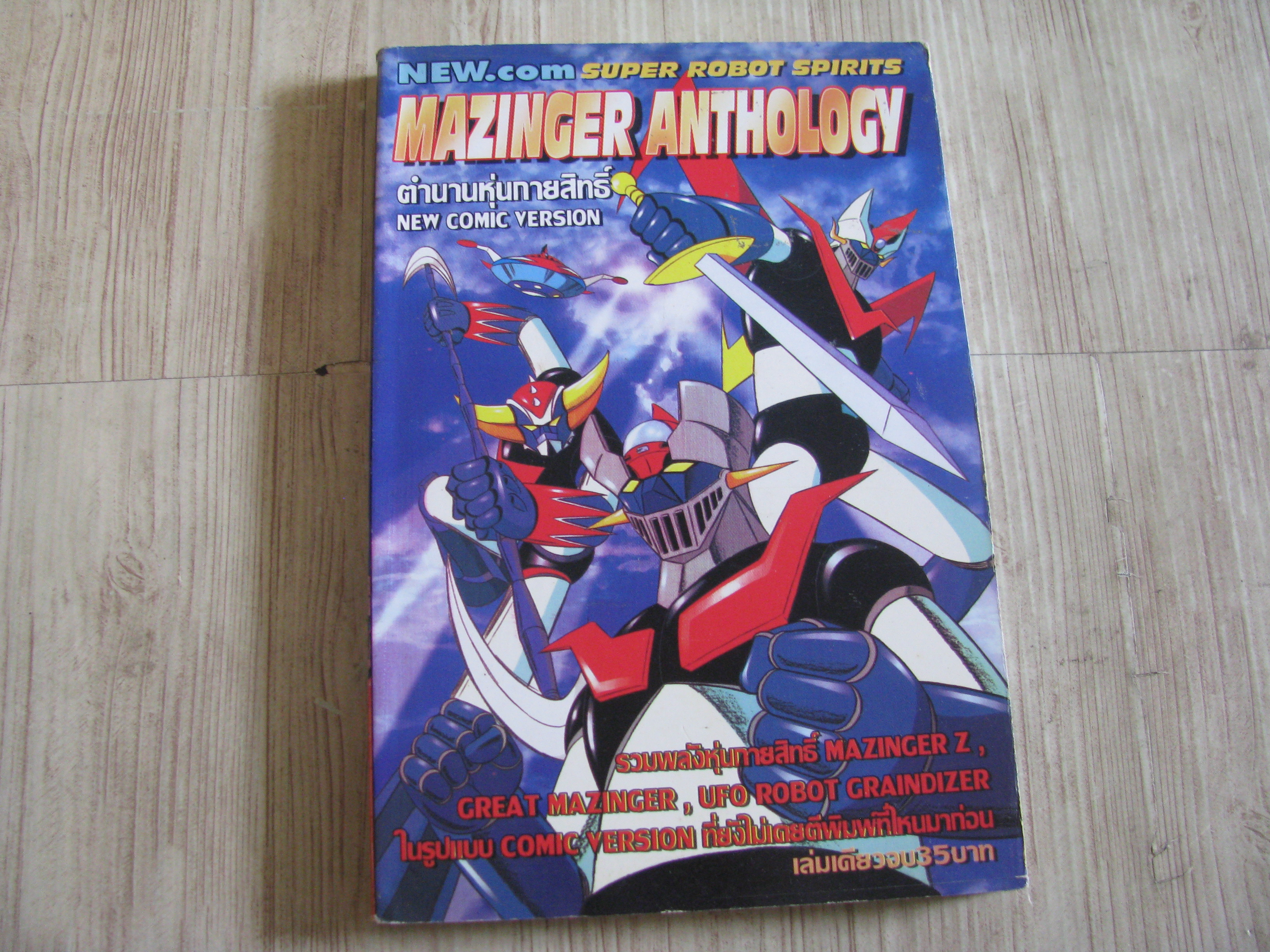 MAZINGER ANTHOLOGY ตํานานหุ่นกายสิทธิ์ เล่มเดียวจบ***สินค้าหมด***