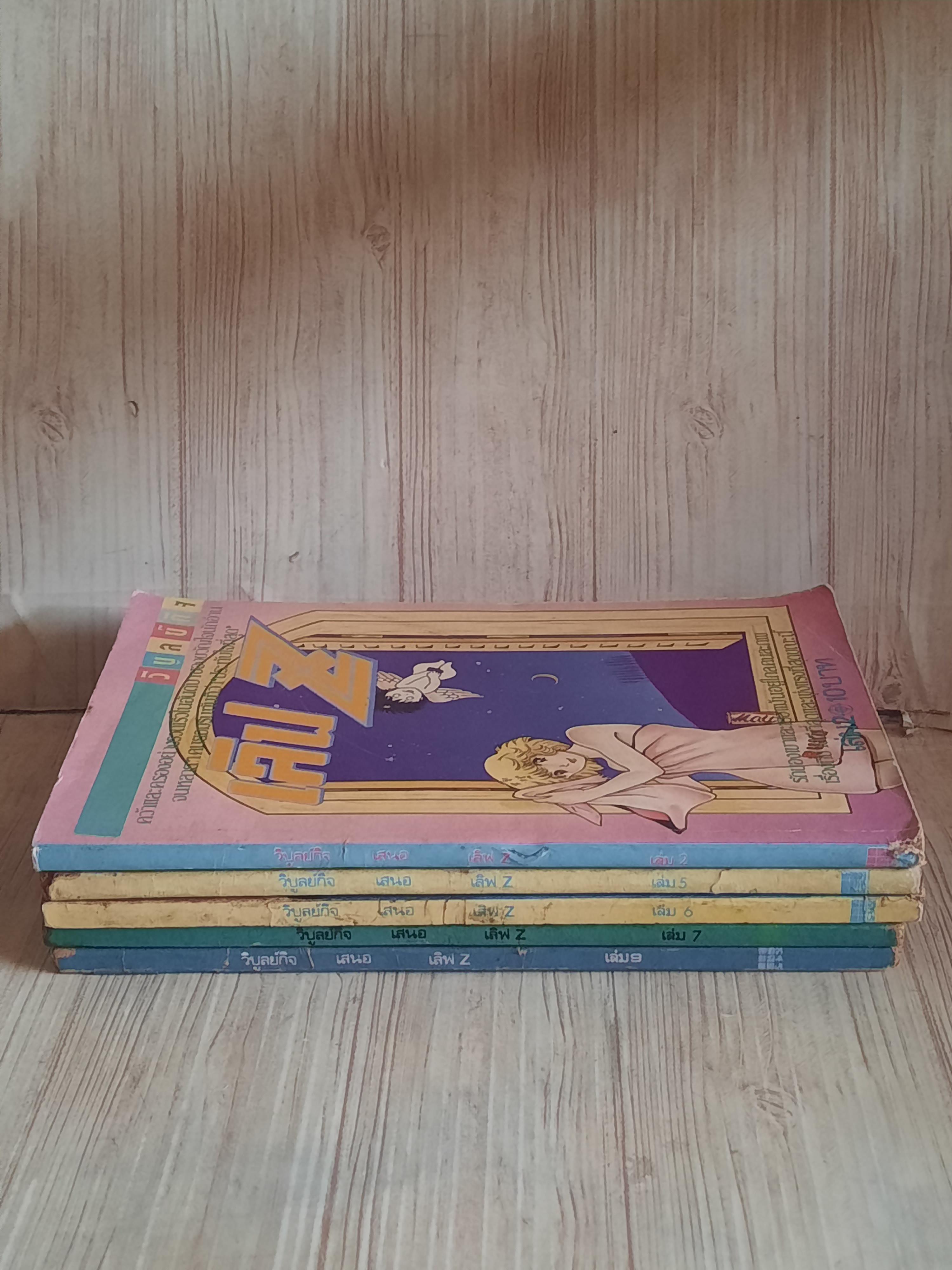 เลิฟ Z ชุด เล่ม 2,5,6,7,9