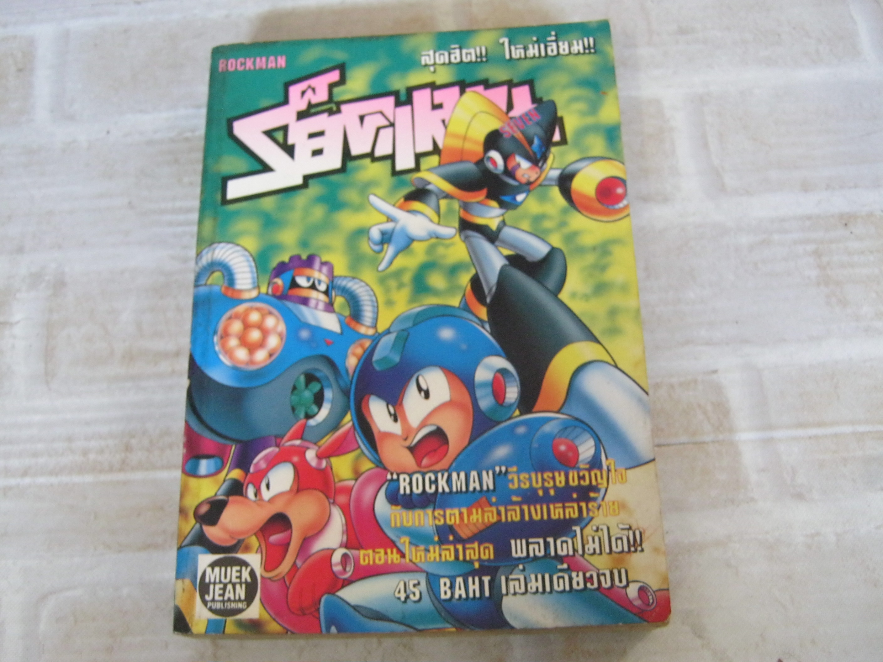 ROCKMAN SEVEN เล่มเดียวจบ