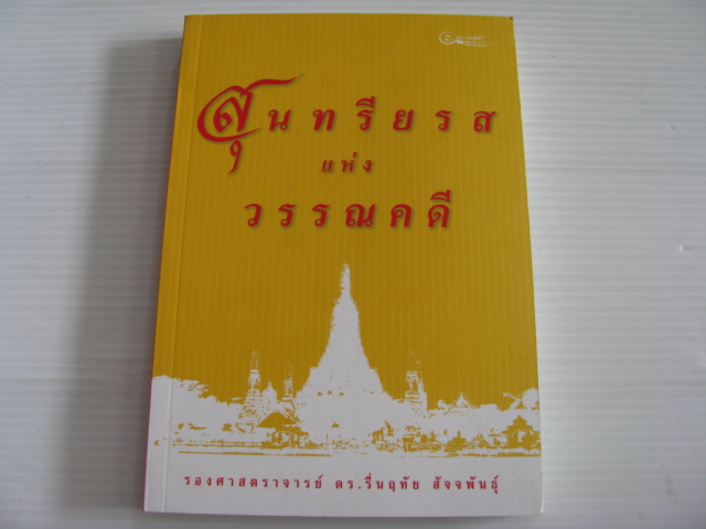 สุนทรียรสแห่งวรรณคดี รองศาสตราจารย์ ดร.รื่นฤทัย สัจจพันธุ์ เขียน***สินค้าหมด***
