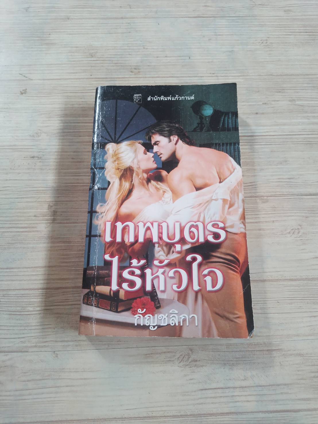 เทพบุตรไร้หัวใจ แคท มาร์ติน เขียน กัญชลิกา แปล