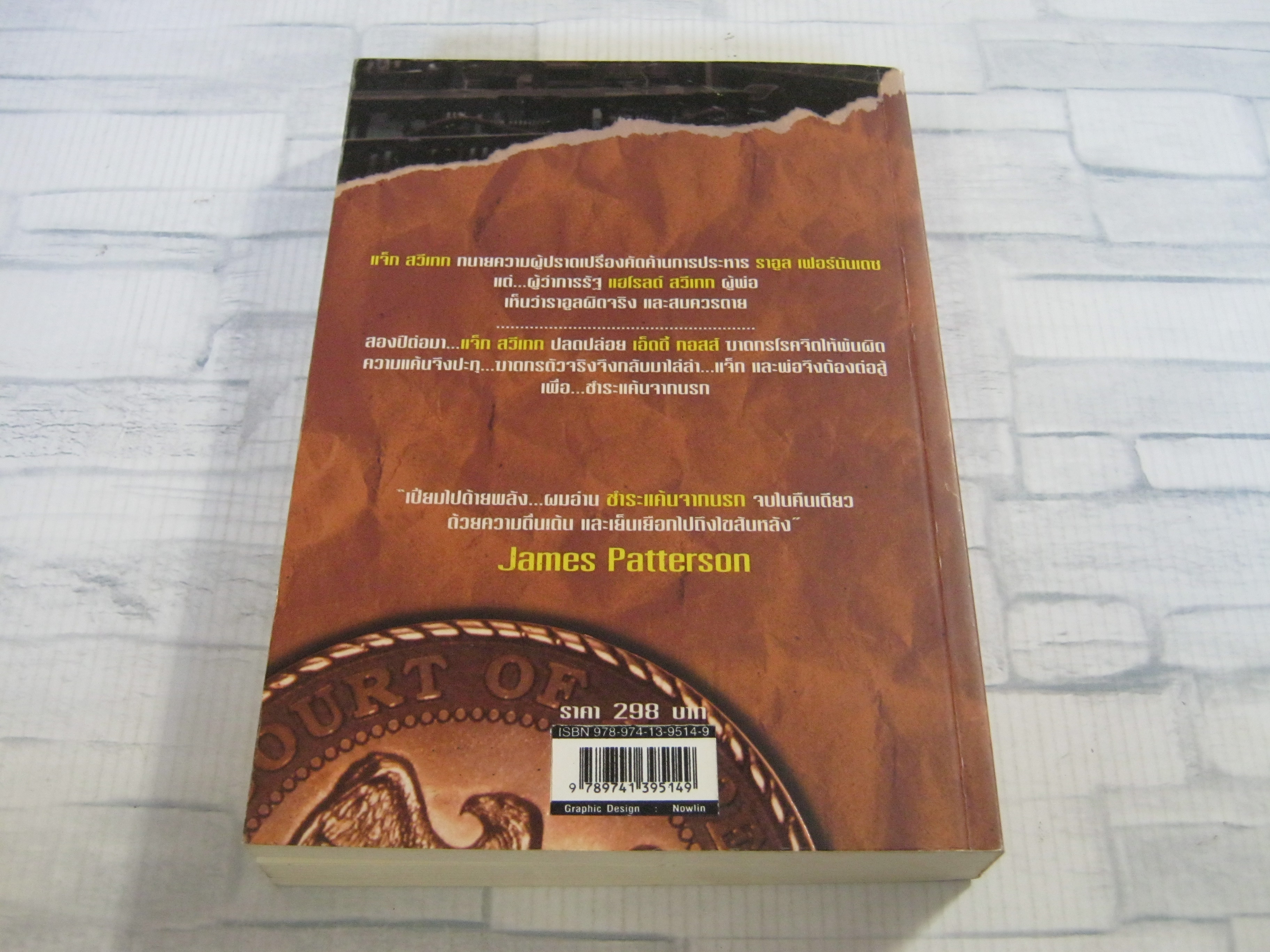 ชำระแค้นจากนรก (The Pardon) James Grippando เขียน วุฒินันท์ แปล