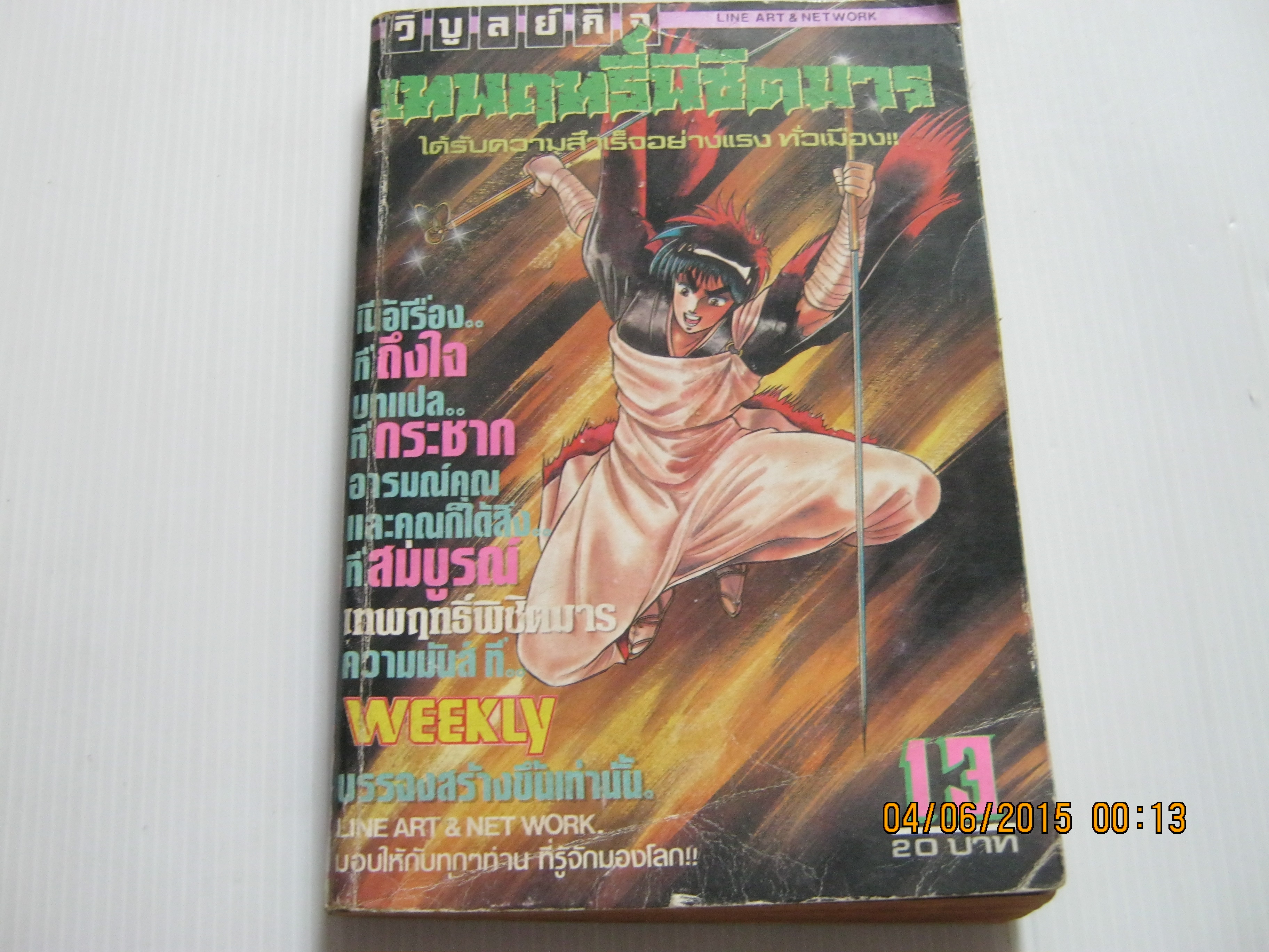 เทพฤทธิ์พิชิตมาร เล่ม 13