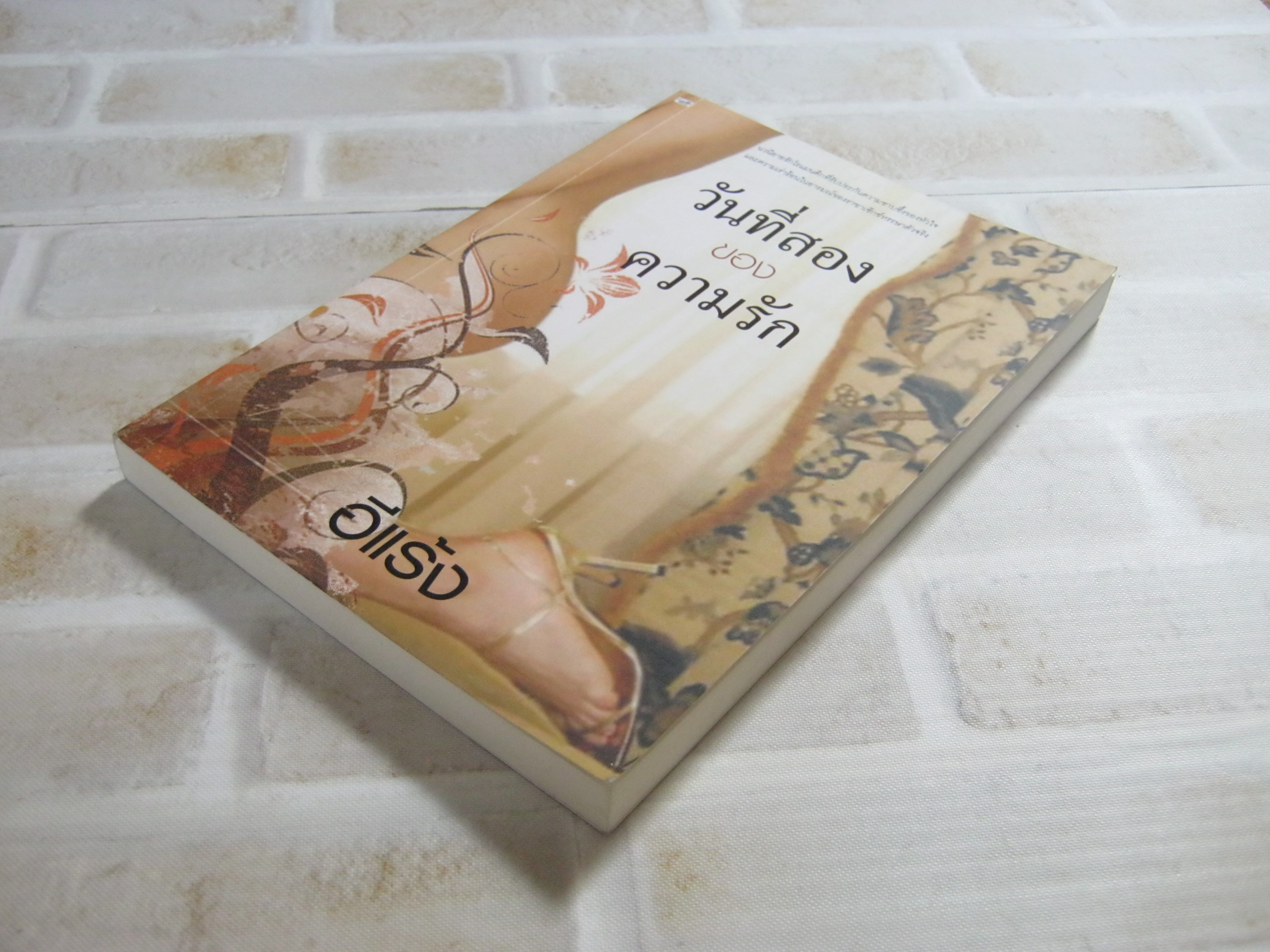 วันที่สองของความรัก อีแร้ง เขียน