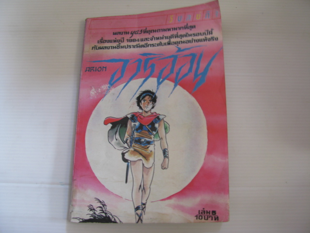 อาริอ้อน เล่ม 5 YOSHIKAZU YASUHIKO เขียน ***สินค้าหมด***