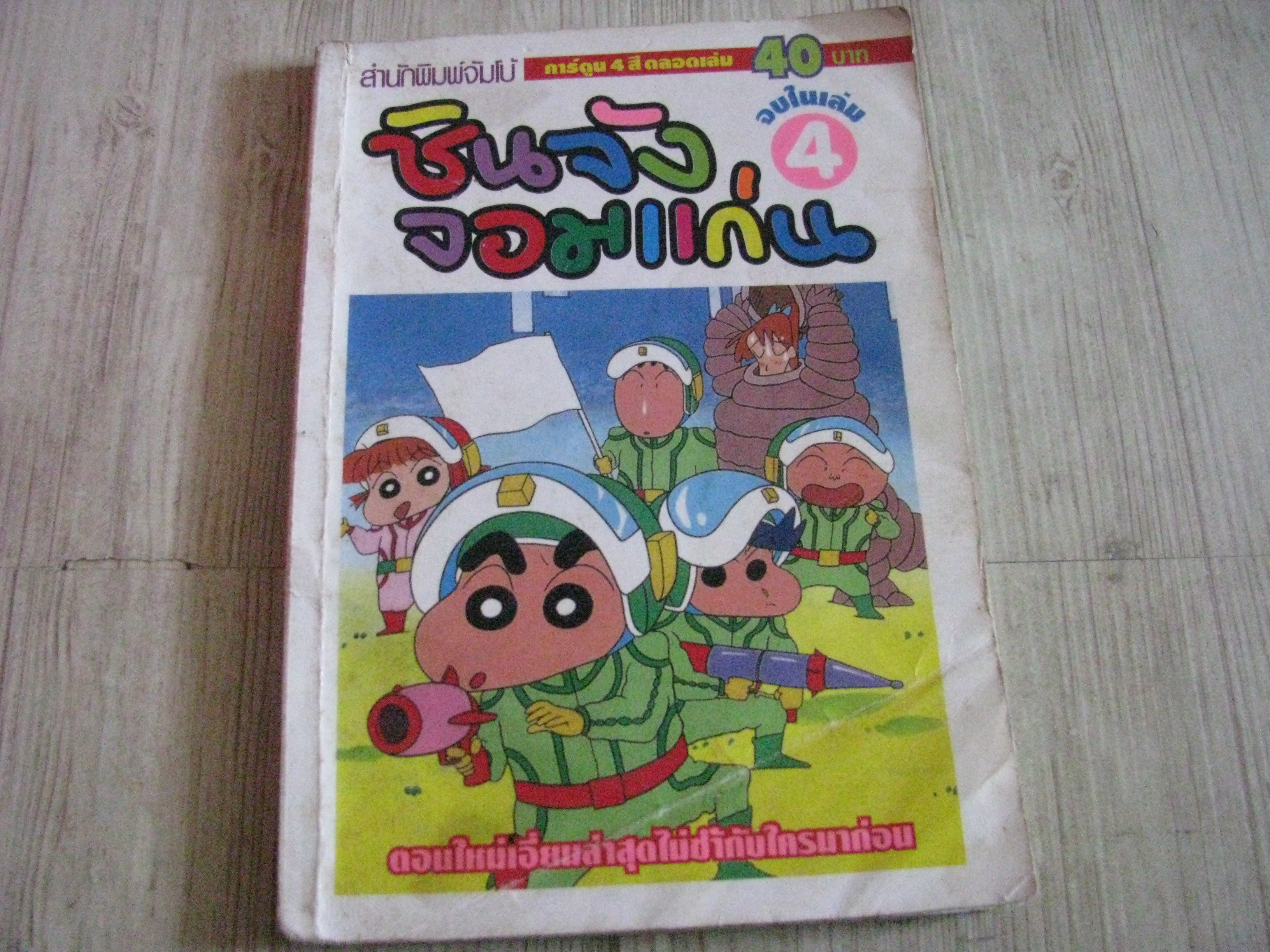 ชินจังจอมแก่น เล่ม 4 จบในเล่ม (สีทั้งเล่ม )