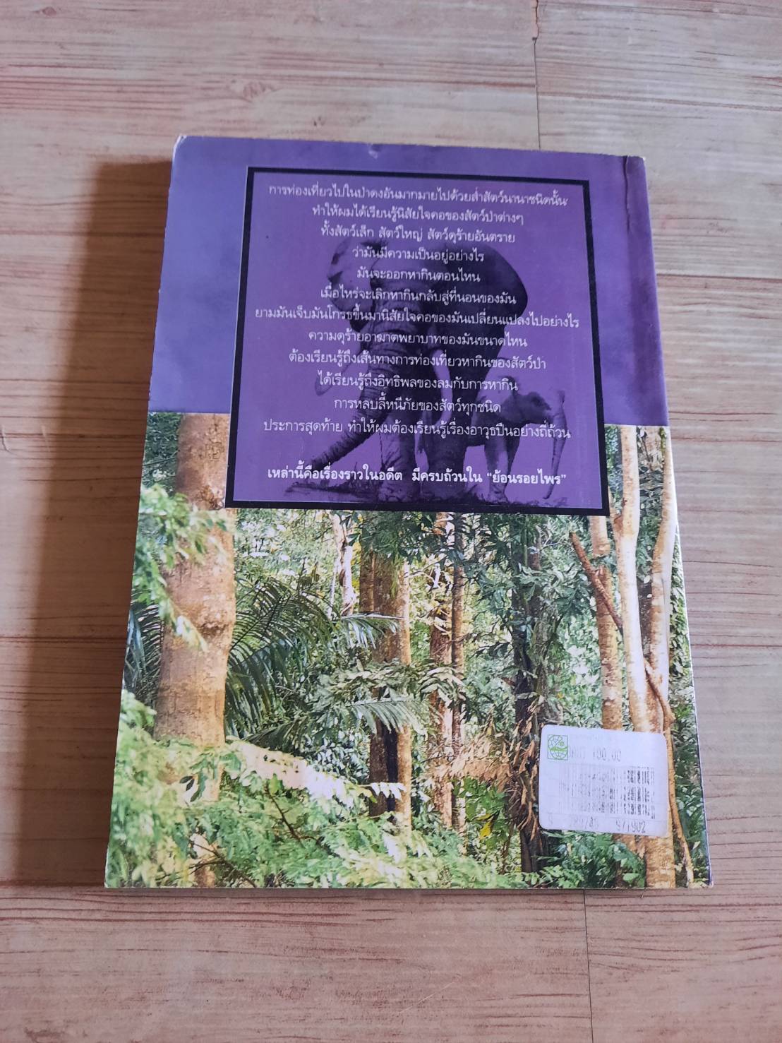 สารคดีย้อนรอยไพร เล่ม 2 เปลว ปัทมา เขียน***สินค้าหมด***