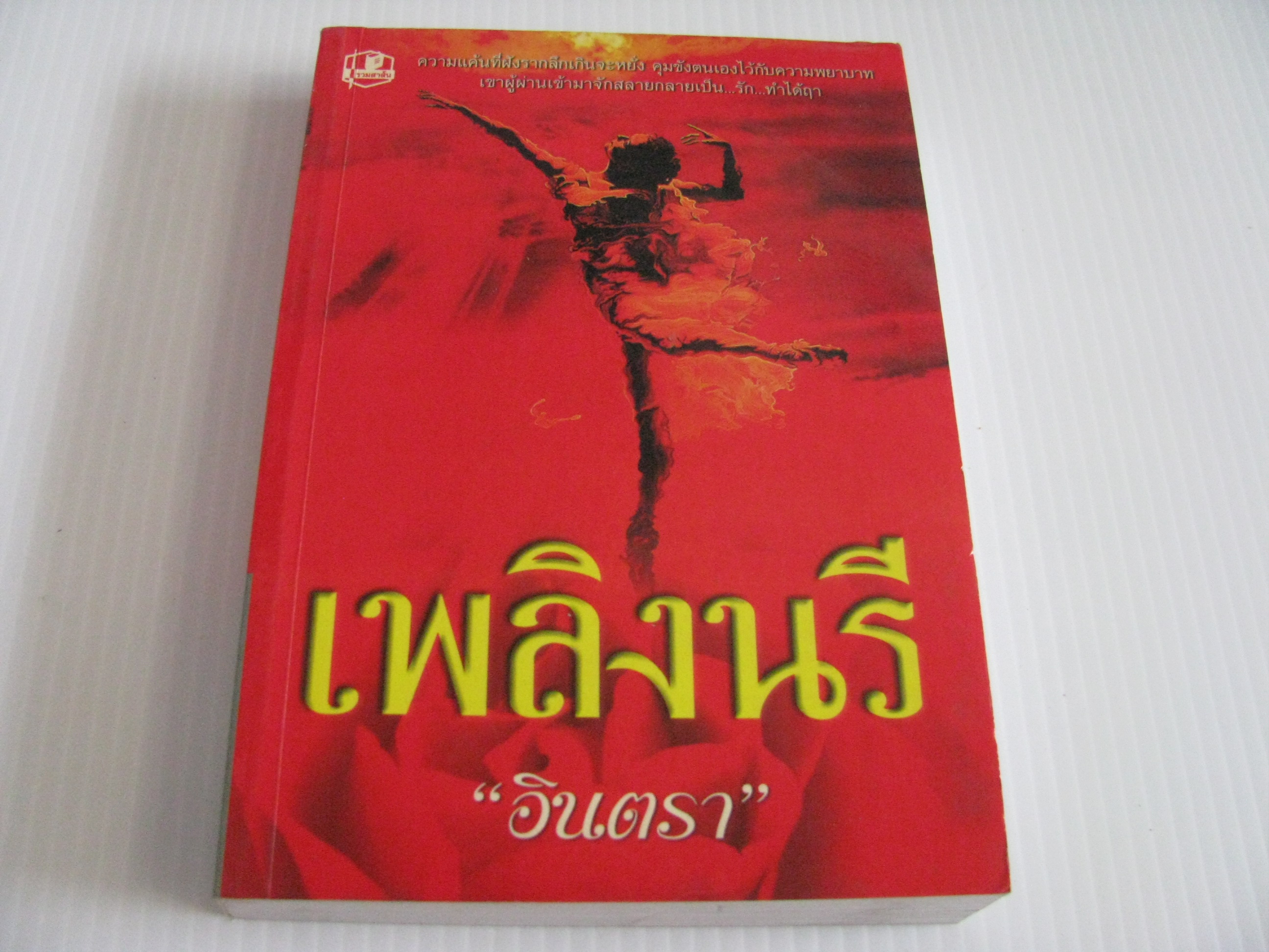 เพลิงนรี "อินตรา" เขียน***สินค้าหมด***