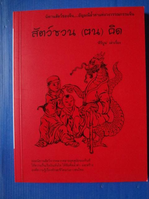 สัตว์ชวน (ตน) คิด โดย คีรีบูน พิมพ์ครั้งแรก ก.พ. 2550