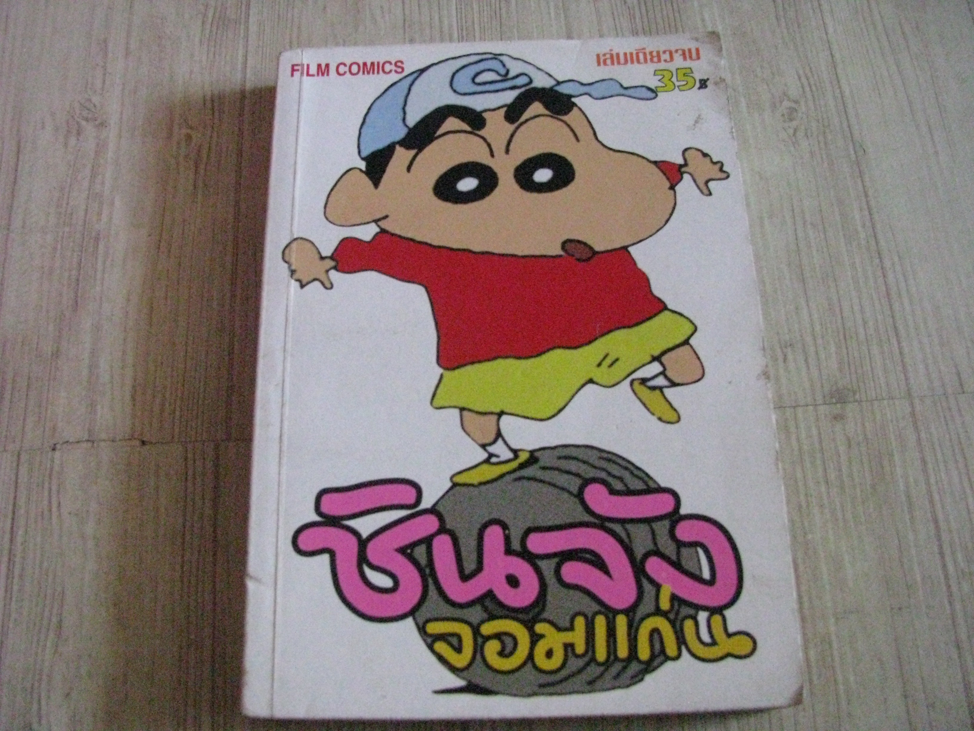 ชินจังจอมแก่น เล่มเดียวจบ ***สินค้าหมด***
