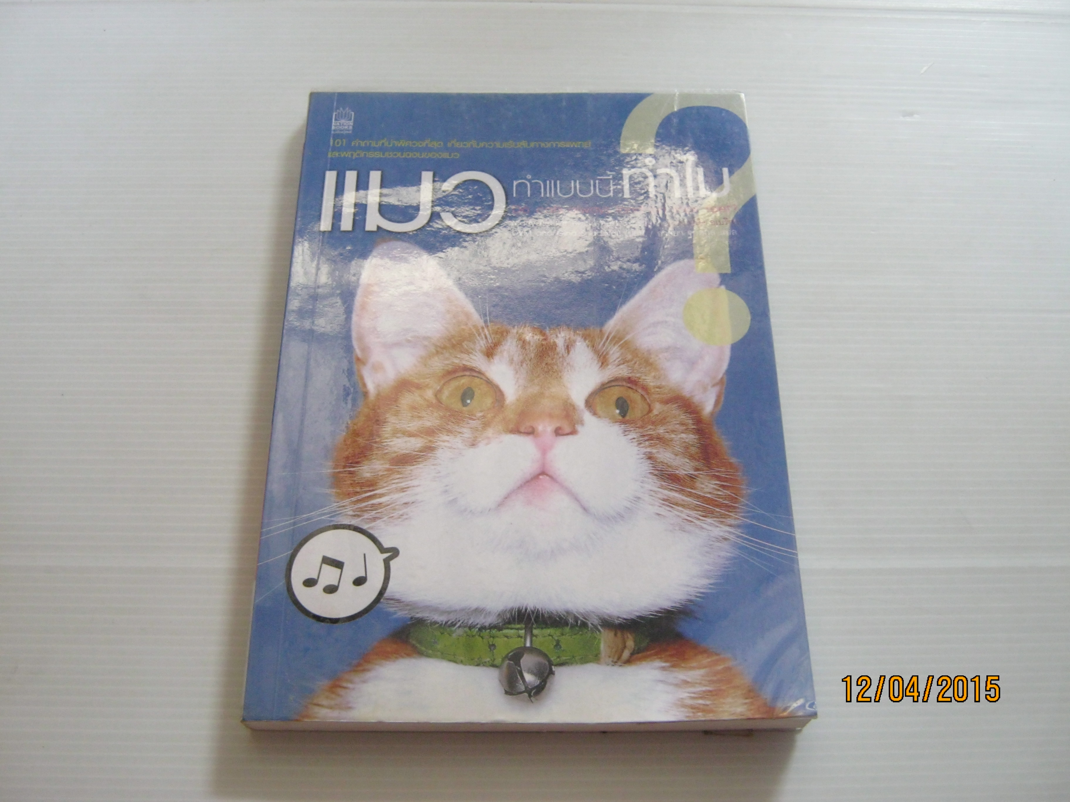 แมวทำแบบนี้ทำไม ? (Do cats always land on their feet?) Marty Becker & DVM and Gina Spadafori เขียน อาสยา ฐกัตกุล แปล***สินค้าหมด***