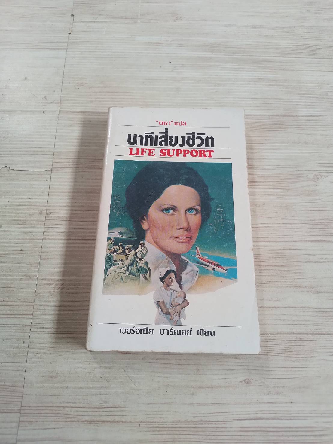 นาทีเสี่ยงชีวิต (Life Support) เวอร์จิเนีย บาร์คเลย์ เขียน นิชา แปล