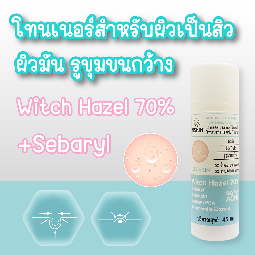 พอร์ ไทเทนนิ่ง โทนเนอร์ สำหรับผิวเป็นสิว ผิวมัน รูขุมขนกว้าง