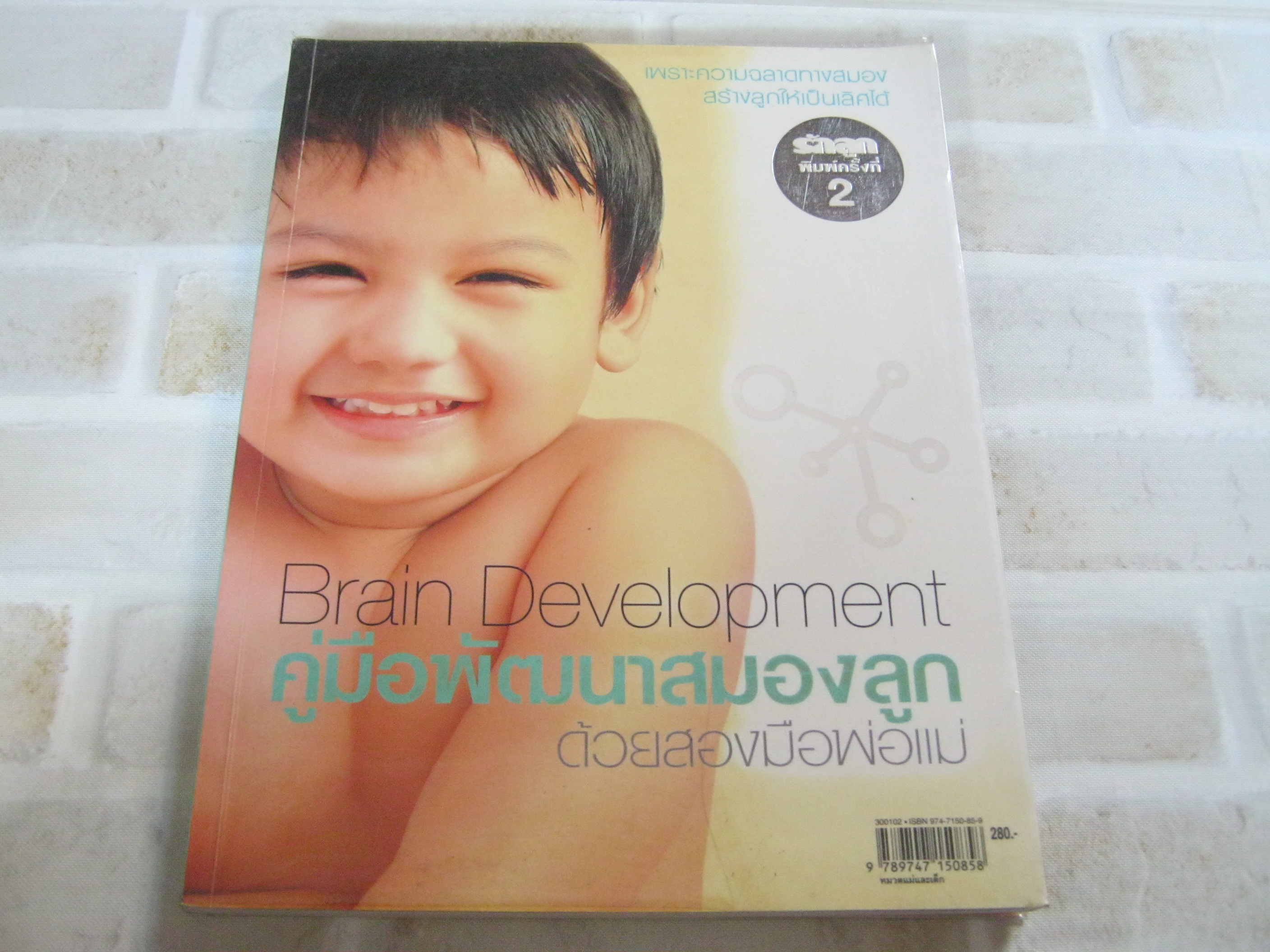 คู่มือพัฒนาสมองลูกด้วยสองมือพ่อแม่ พิมพ์ครั้งที่ 2 โดย กองบรรณาธิการนิตยสารรักลูก