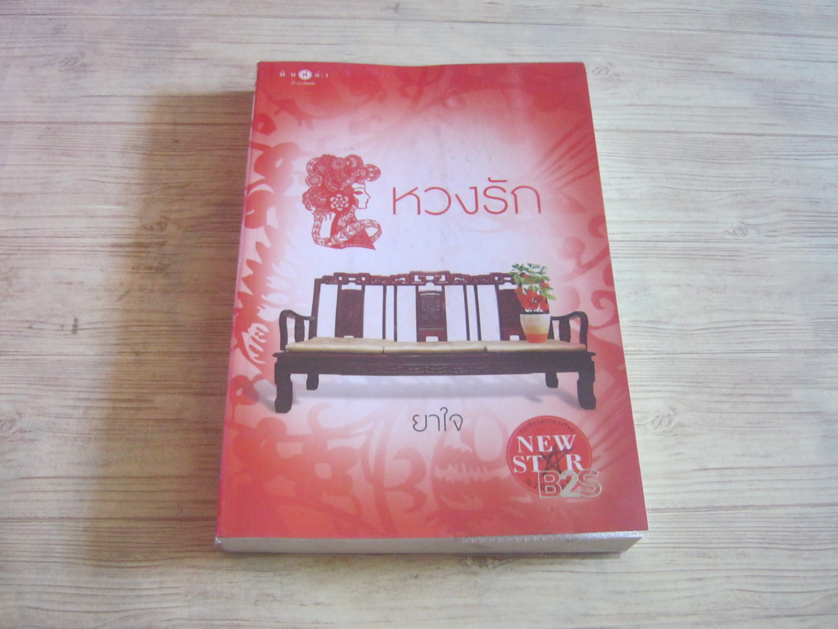 หวงรัก ยาใจ เขียน