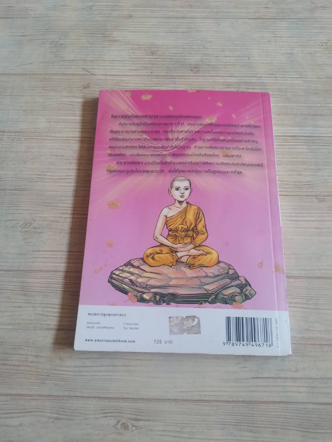 พระนางพิมพา ฉบับการ์ตูน พิมพ์ครั้งที่ 2 โอม รัชเวทย์ สร้างสรรค์งาน