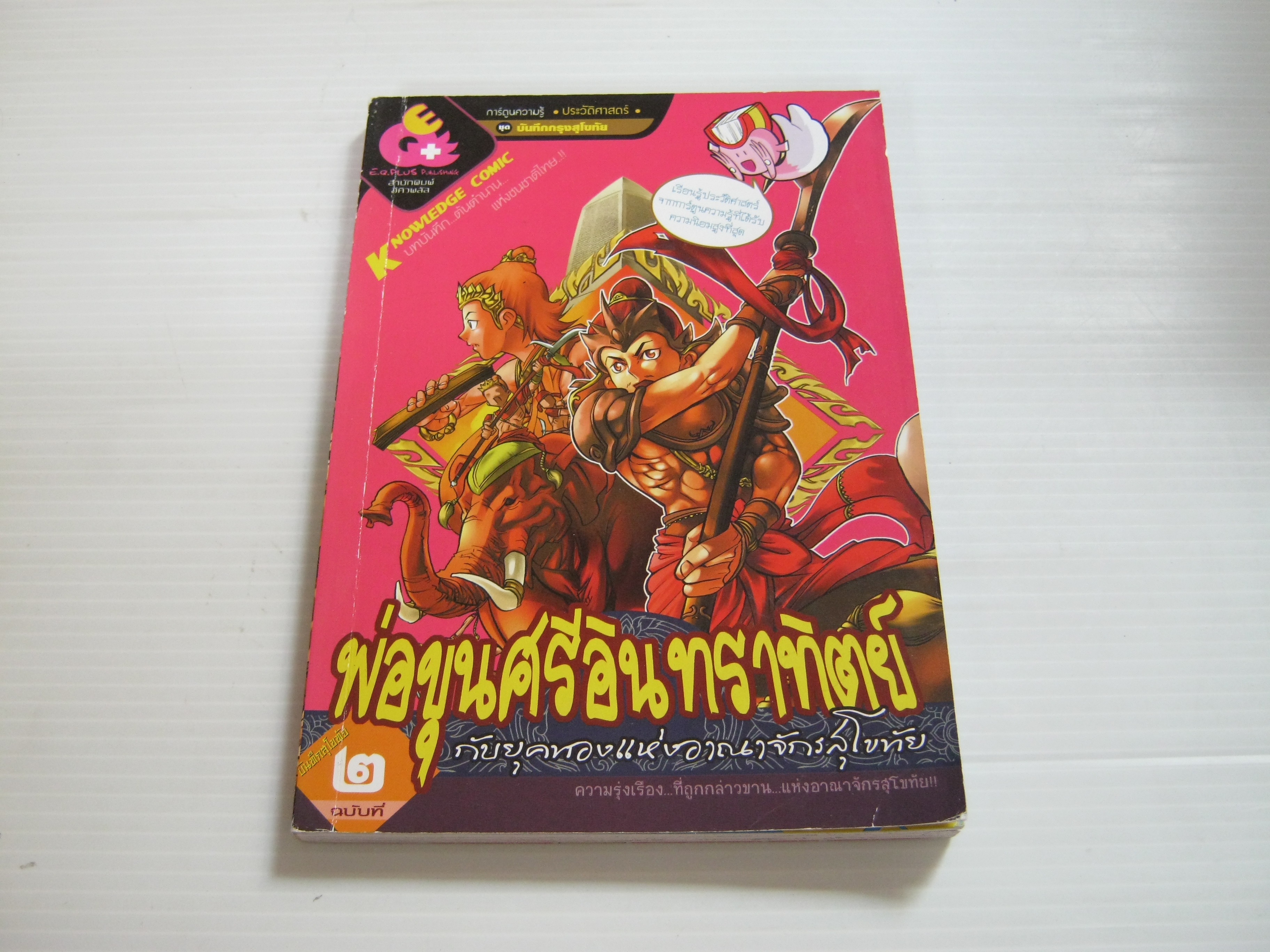 การ์ตูนความรู้ประวัติศาสตร์ ชุดบันทึกสุโขทัย ฉบับที่ 2 พ่อขุนศรีอินทราทิตย์กับยุคทองแห่งอาณาจักรสุโขทัย ภัคสุภา กุลละวณิชย์ ภาพ***สินค้าหมด***