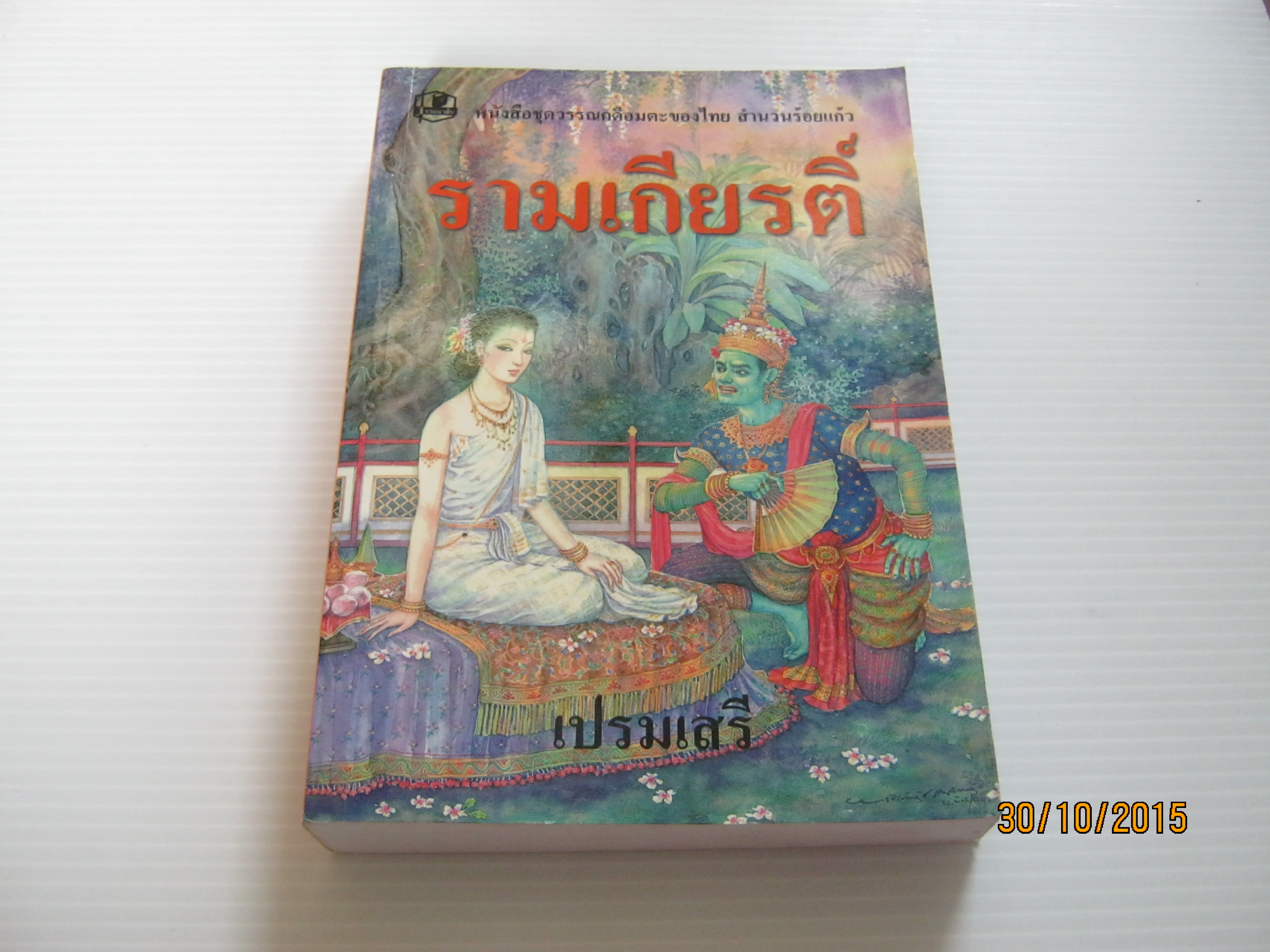 หนังสือชุดวรรณคดีอมตะของไทย สำนวนร้อยแก้ว รามเกียรติ์ โดย เปรมเสรี ***สินค้าหมด***