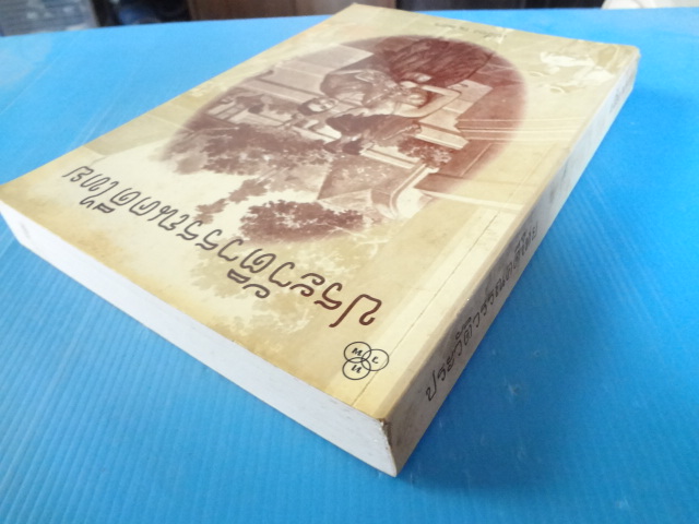 ประวัติวรรณคดีไทย โดย เปลื้อง ณ นคร พิมพ์ครั้งที่สิบสาม พ.ศ. 2545