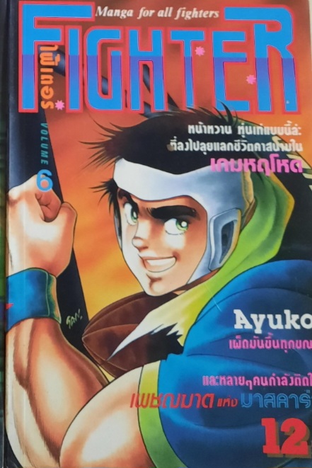 FIGHTER ชุด เล่ม 3,6 (สภาพสะสม)***สินค้าหมด***