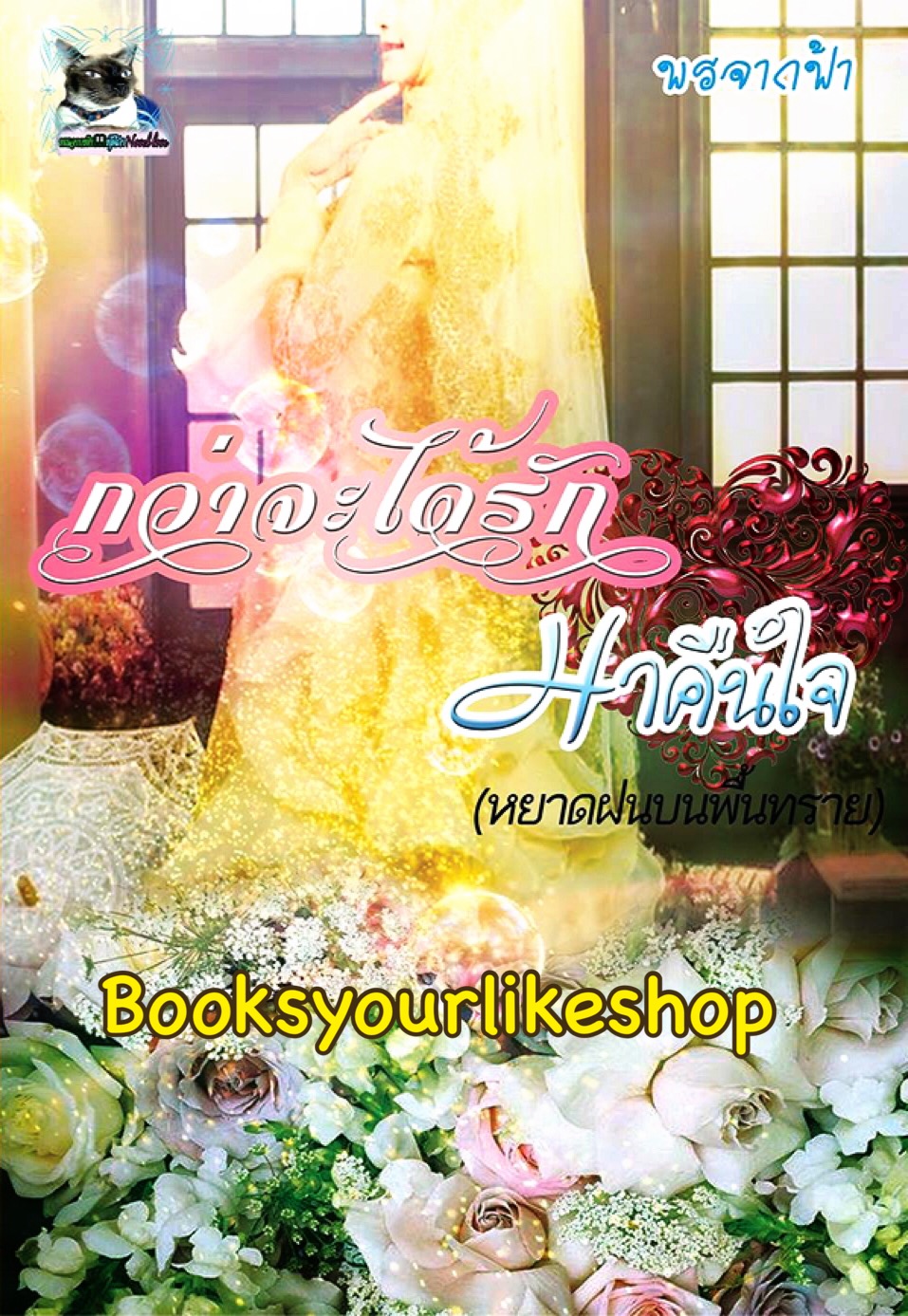 กว่าจะได้รักมาคืนใจ ( หยาดฝนบนผืนทราย ) ฉบับ UNCUT / พรจากฟ้า( กวีนาท ) หนังสือใหม่ทำมือ***สนุกคะ***
