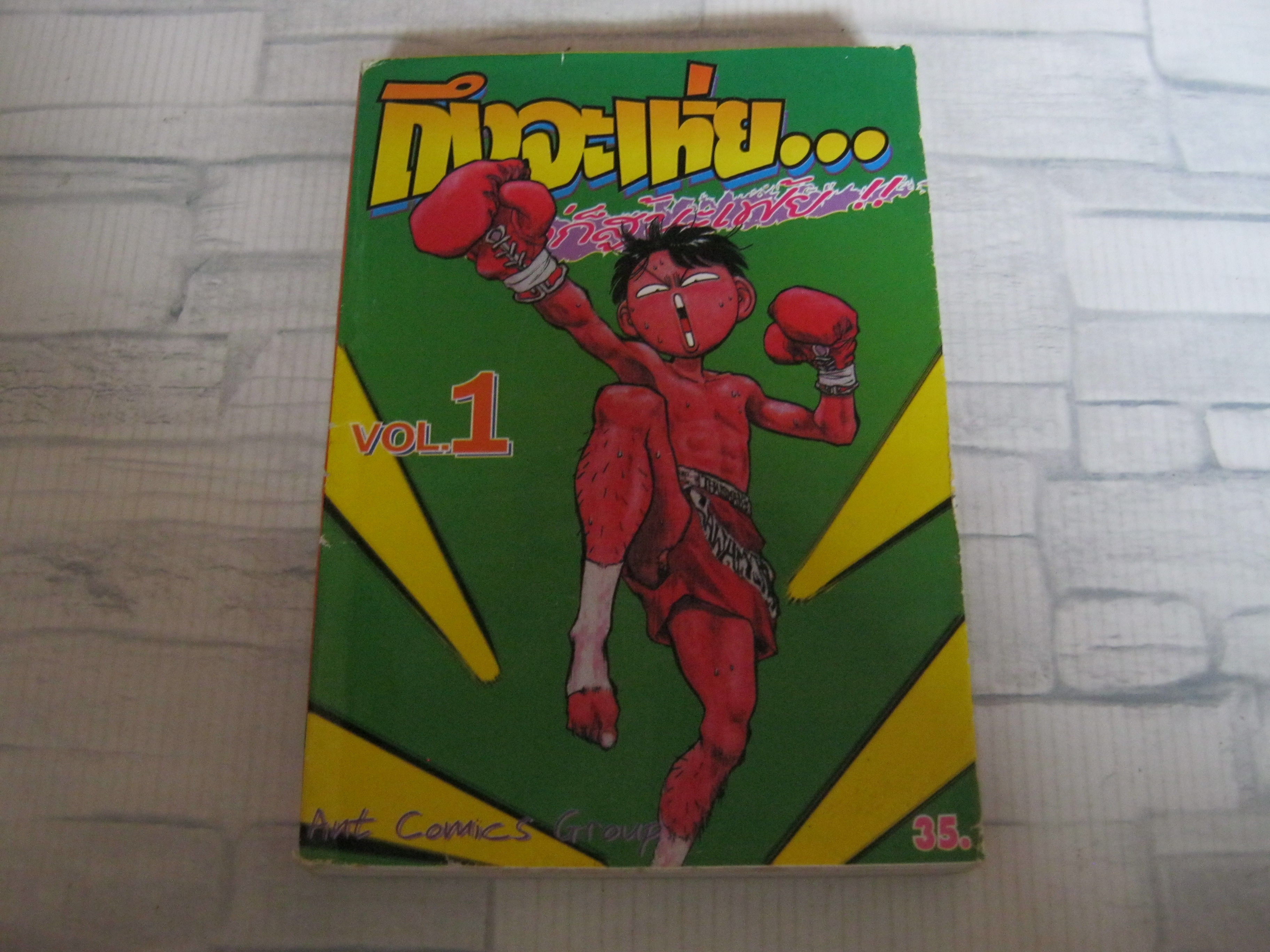 ถึงจะเหย่แต่ก็สู้นะเฟ้ย เล่ม 1