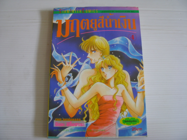 มฤตยูสีนํ้าเงิน เล่ม 4 จิเอะ ชิโนฮาร่า เขียน***สินค้าหมด***